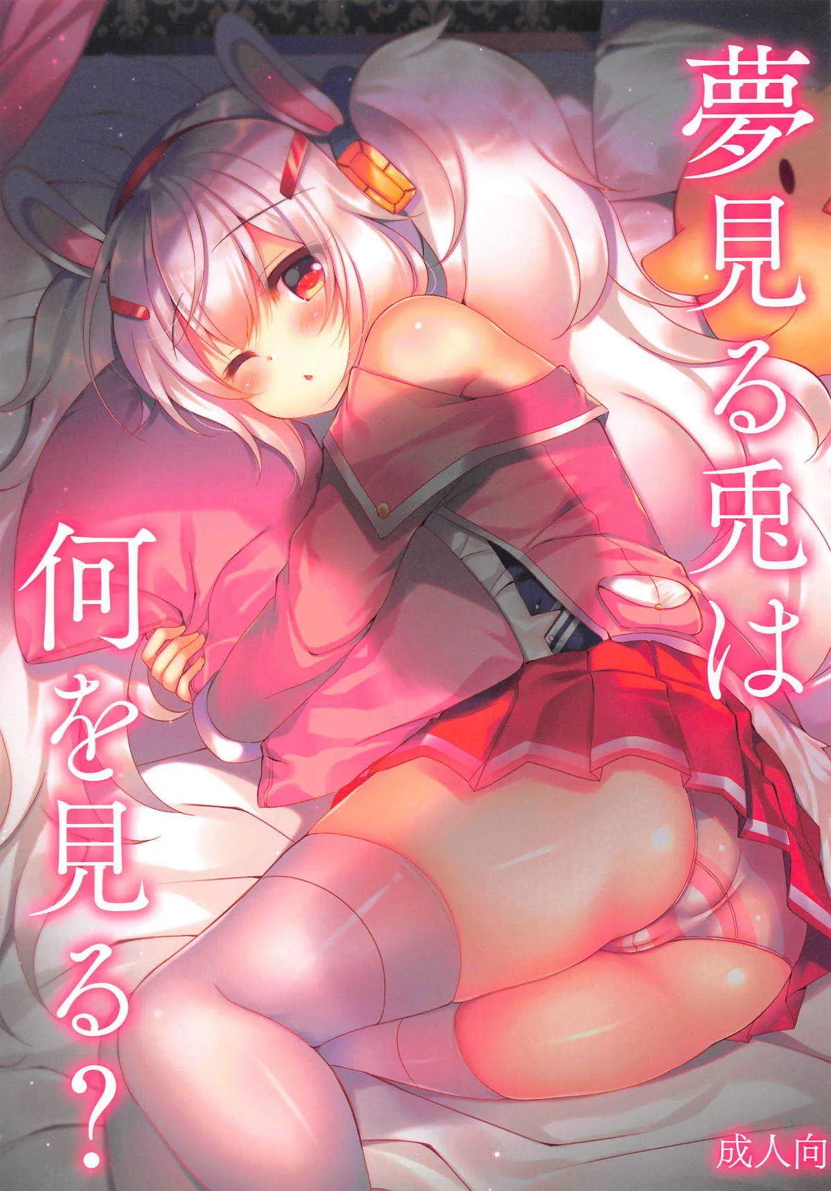 (COMIC1☆14) [Lonely Church (鈴音れな)] 夢見る兎は何を見る? (アズールレーン)