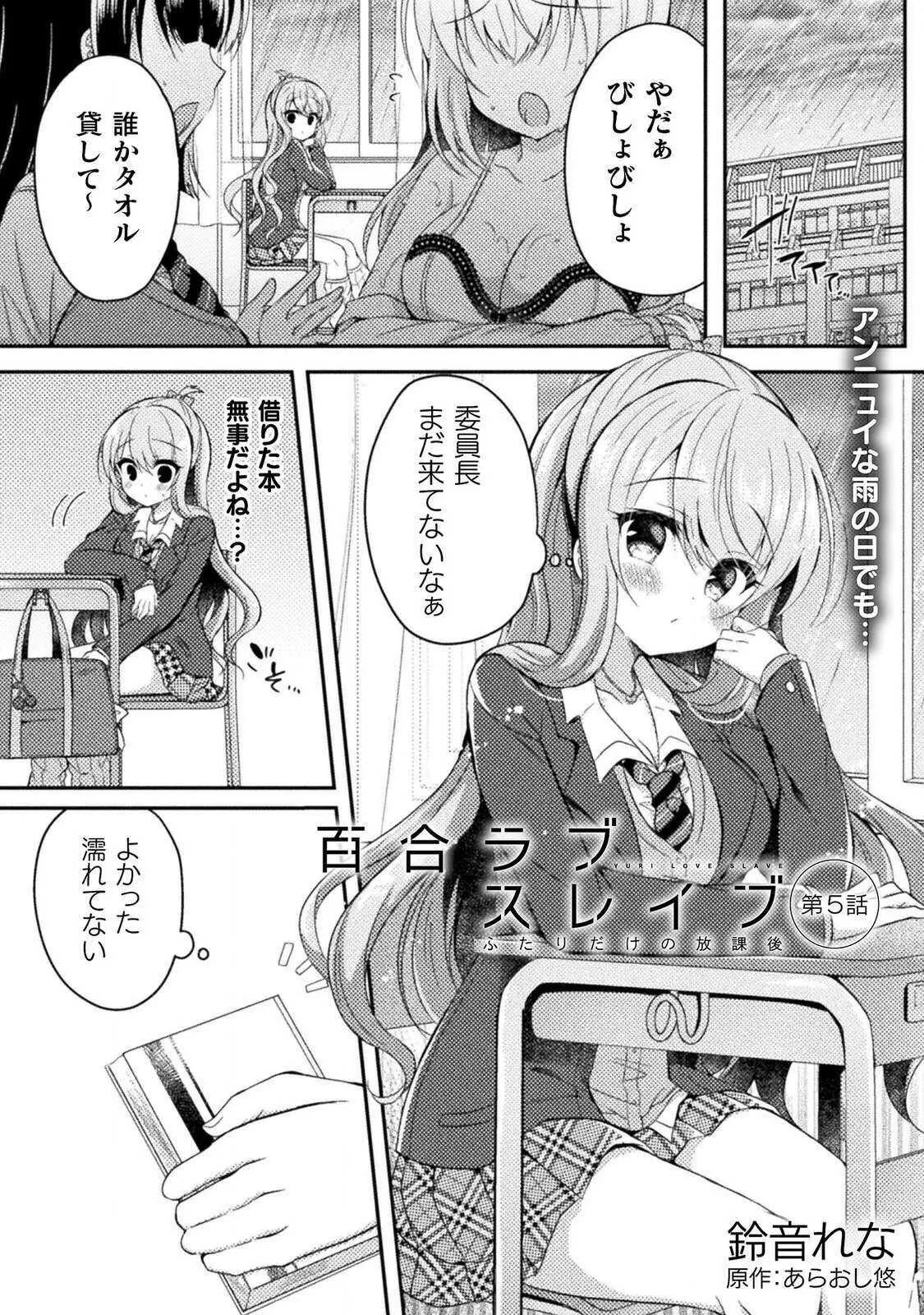 [あらおし悠、鈴音れな] 百合ラブスレイブ ふたりだけの放課後 第5話