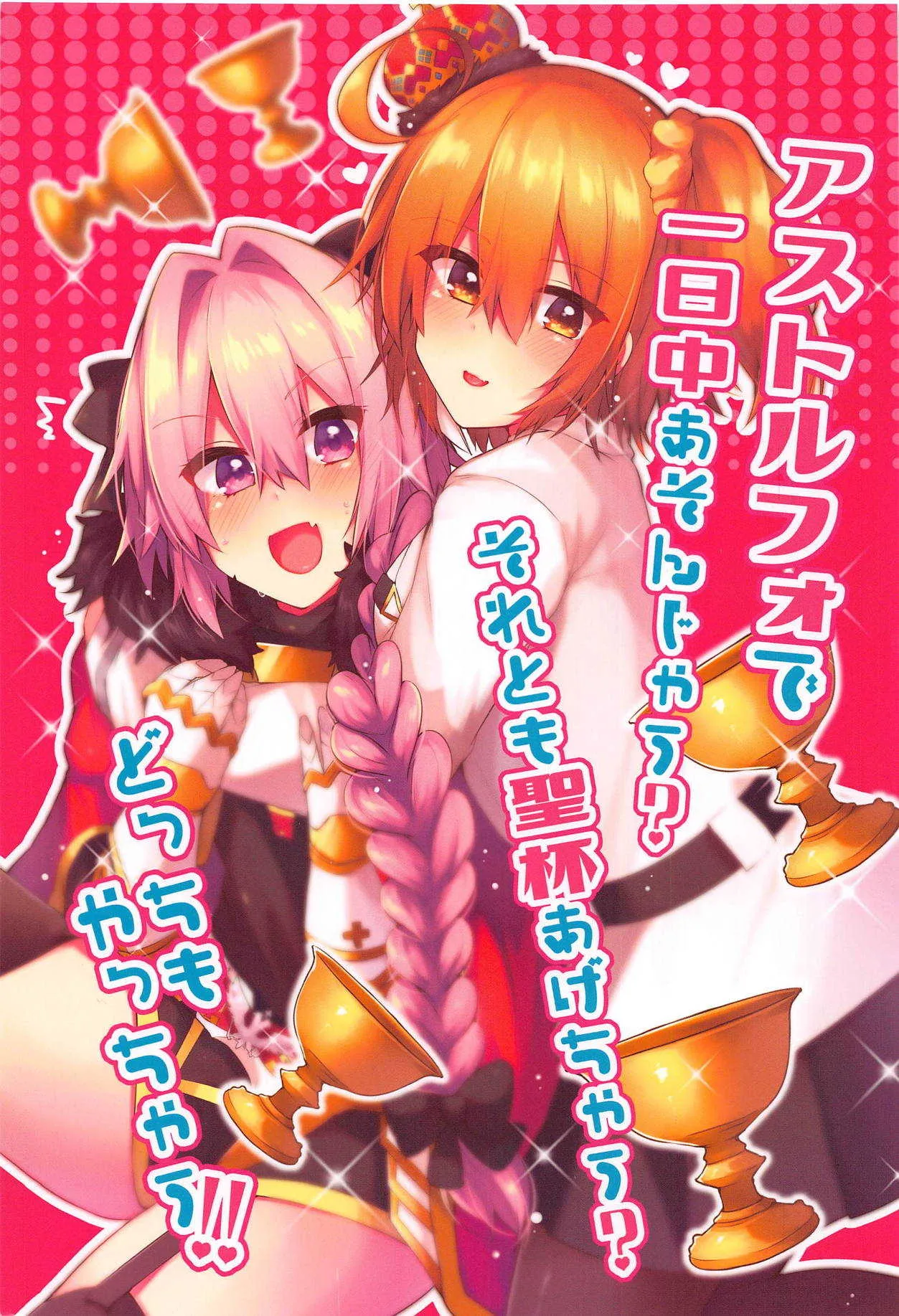 (C93) [りーりおがーと (かえぬこ)] アストルフォで一日中あそんじゃう?それとも聖杯あげちゃう?どっちもやっちゃう! (Fate/Grand Order)