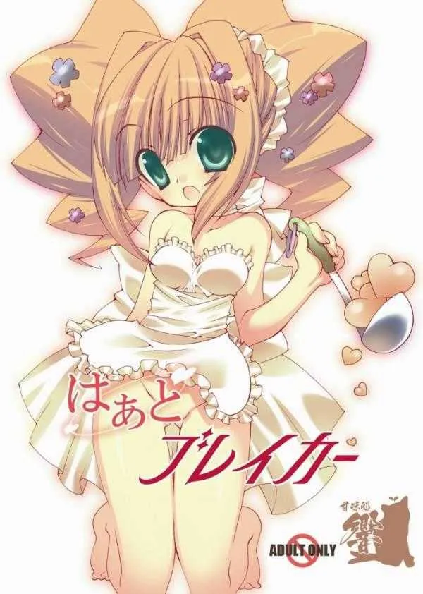 [甘味処 響 (響星哉)] はぁとブレイカー (アイドルマスター) [DL版]