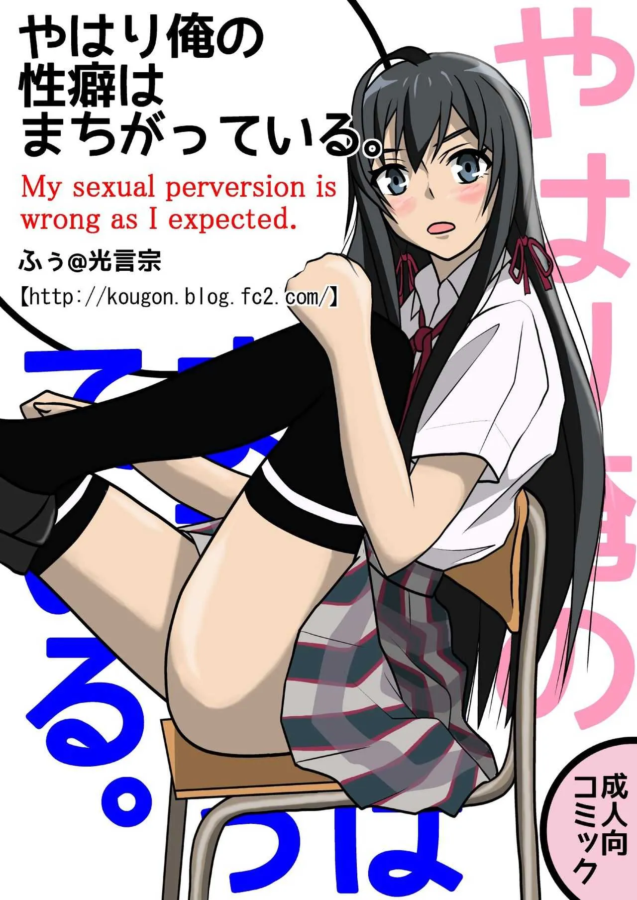 [光言宗 (ふぅ)] やはり俺の性癖はまちがっている。(やはり俺の青春ラブコメはまちがっている。)