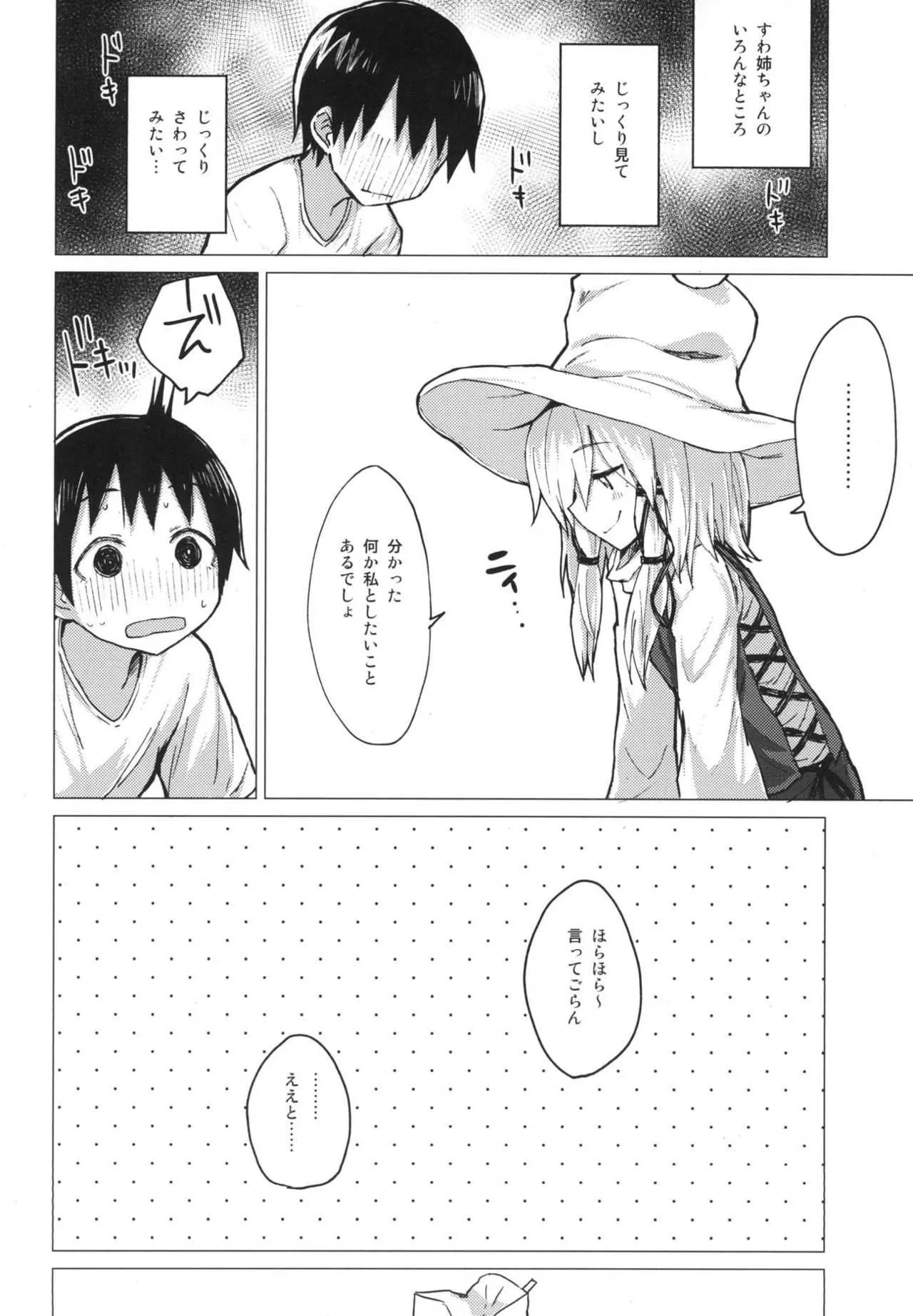 [100円外務省 (みりの)] すわ姉ちゃんをじっくり見て触る本 すわショタ番外編12 (東方Project) [DL版]_5