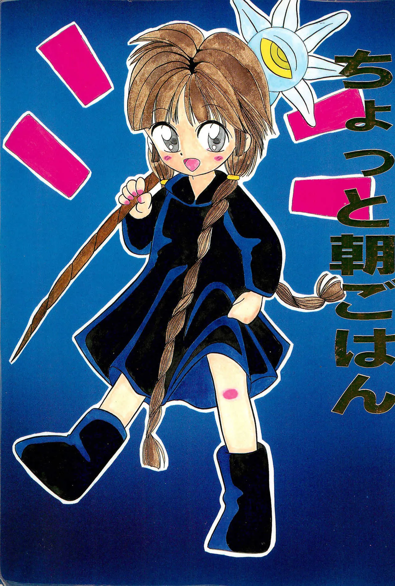 (C47) [奇想D工房 (よろず)] ちょっと朝ごはん (よろず)