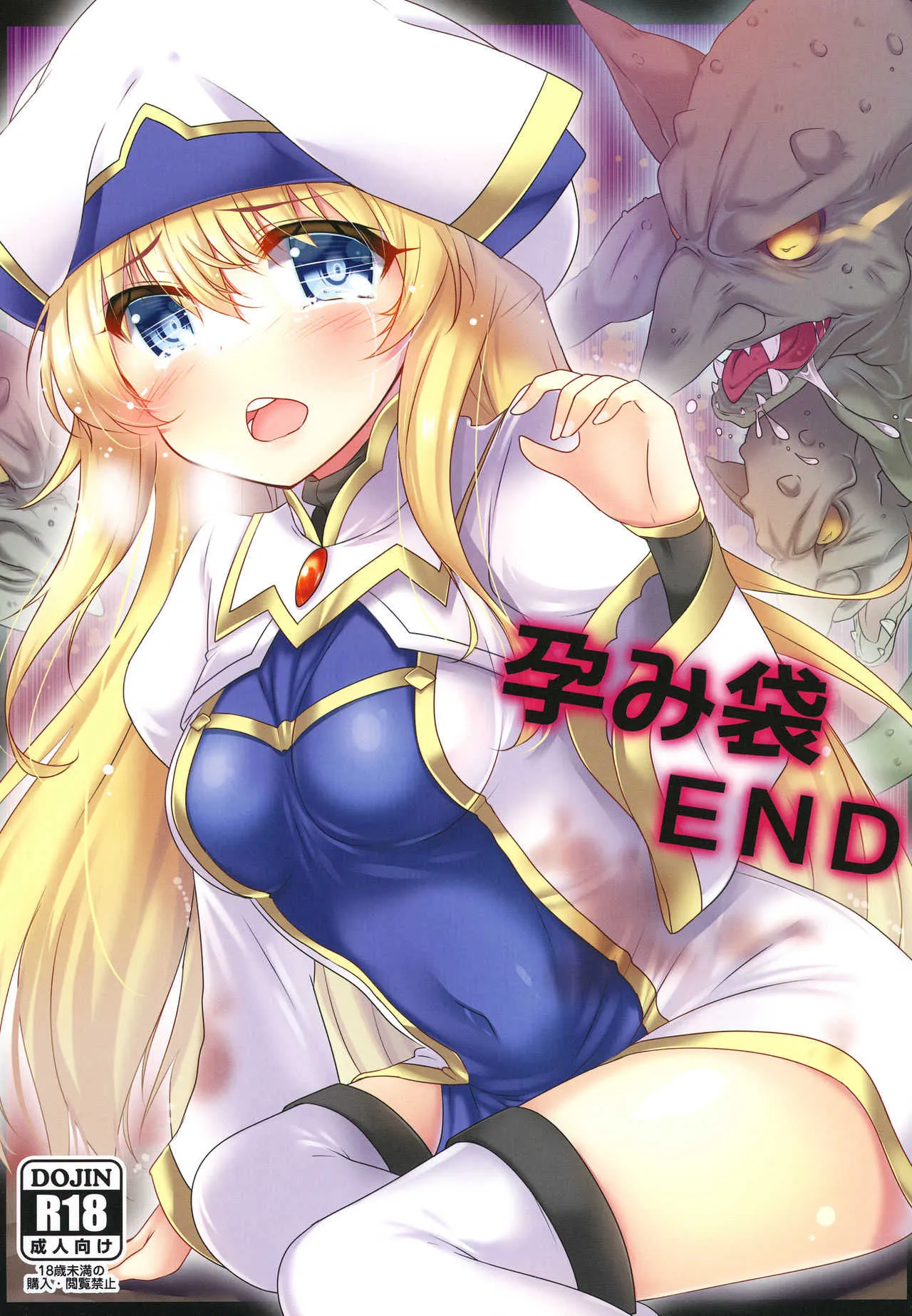 [もこモコ堂 (ぬくぬくばってん)] 孕み袋END (ゴブリンスレイヤー) [DL版]