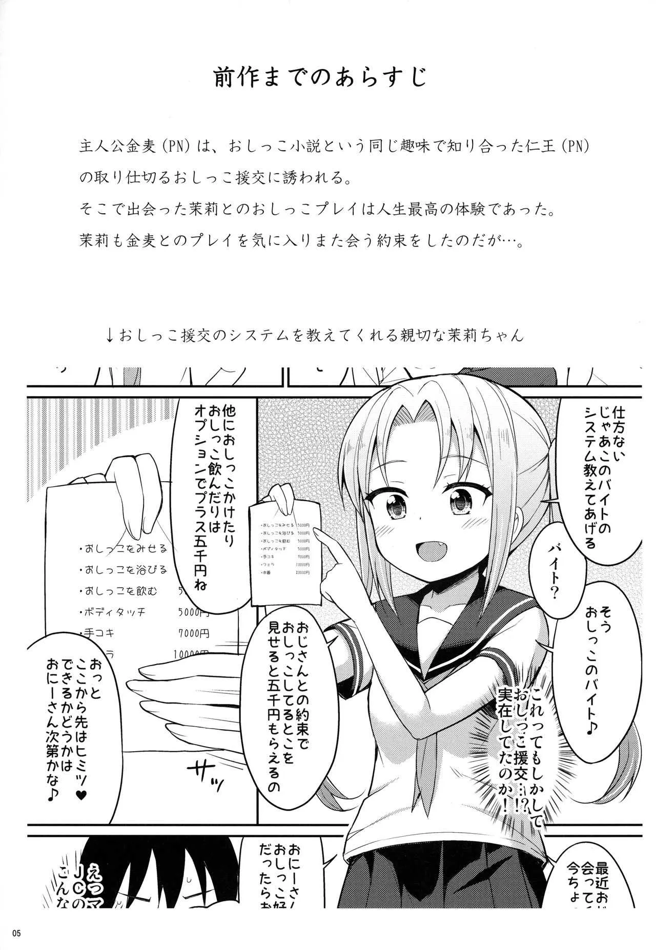 (C94) [朝月堂 (夜歌)] 本当にあったおしっこ援交2_4