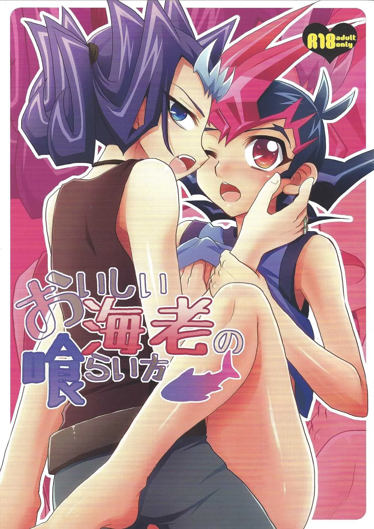 (C82) [HEATWAVE (雄飛)] おいしい海老の喰らい方 (遊☆戯☆王ZEXAL)