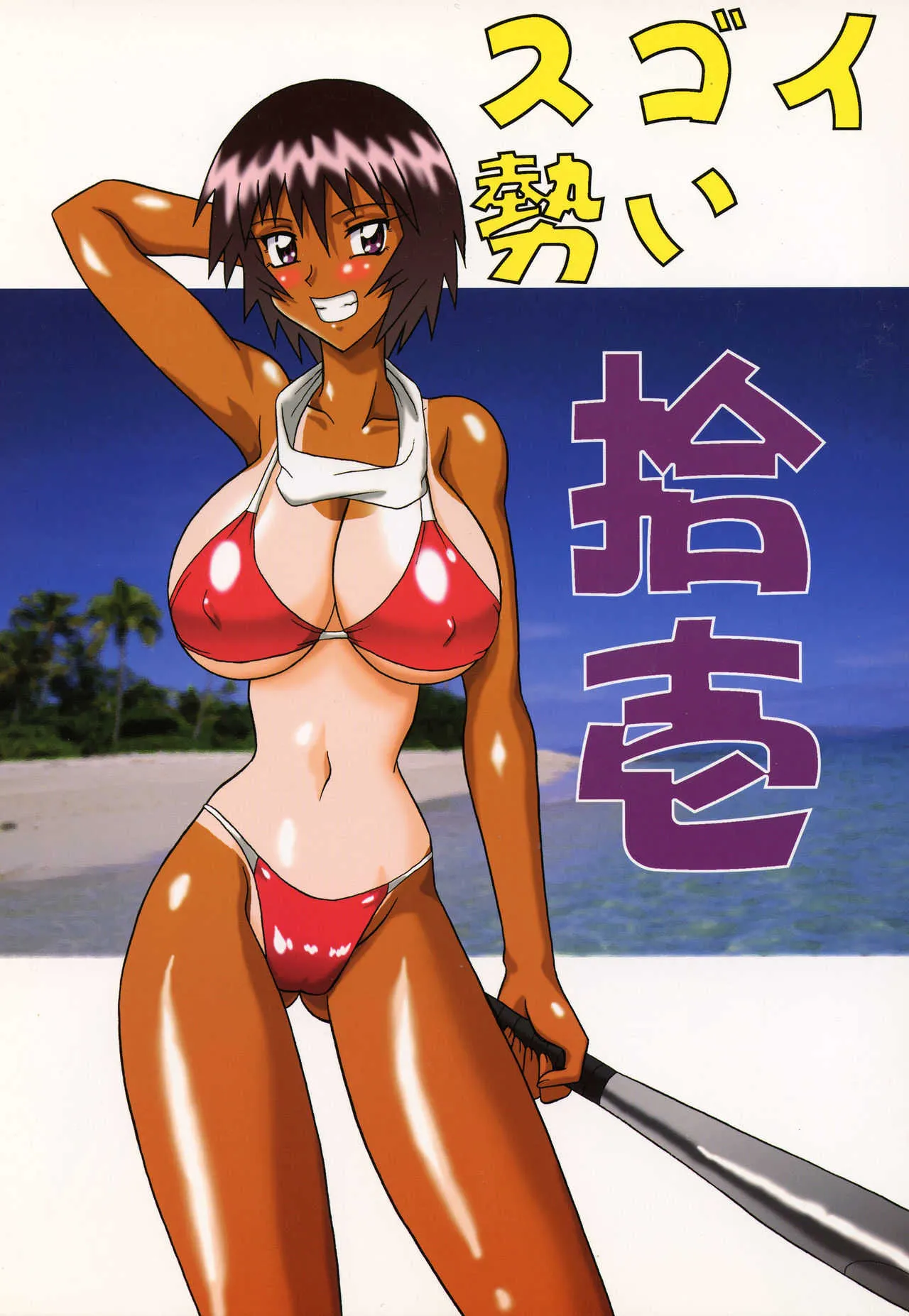 (C62) [陸奥屋 (陸奥流、033297、並一丁)] スゴイ勢い拾壱 (あずまんが大王)
