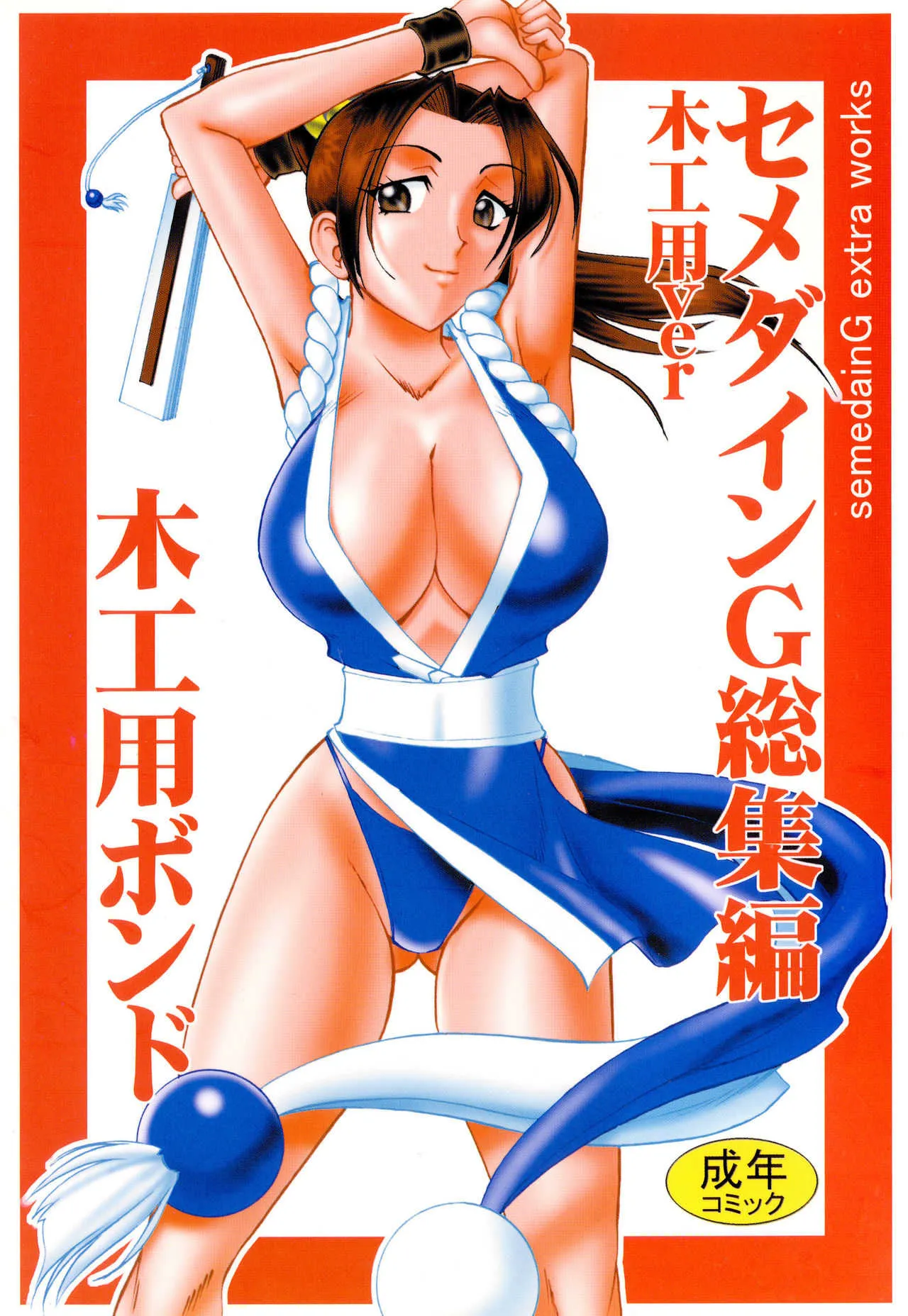 [セメダインG (木工用ボンド)] セメダインG総集編木工用ver (よろず) [DL版]