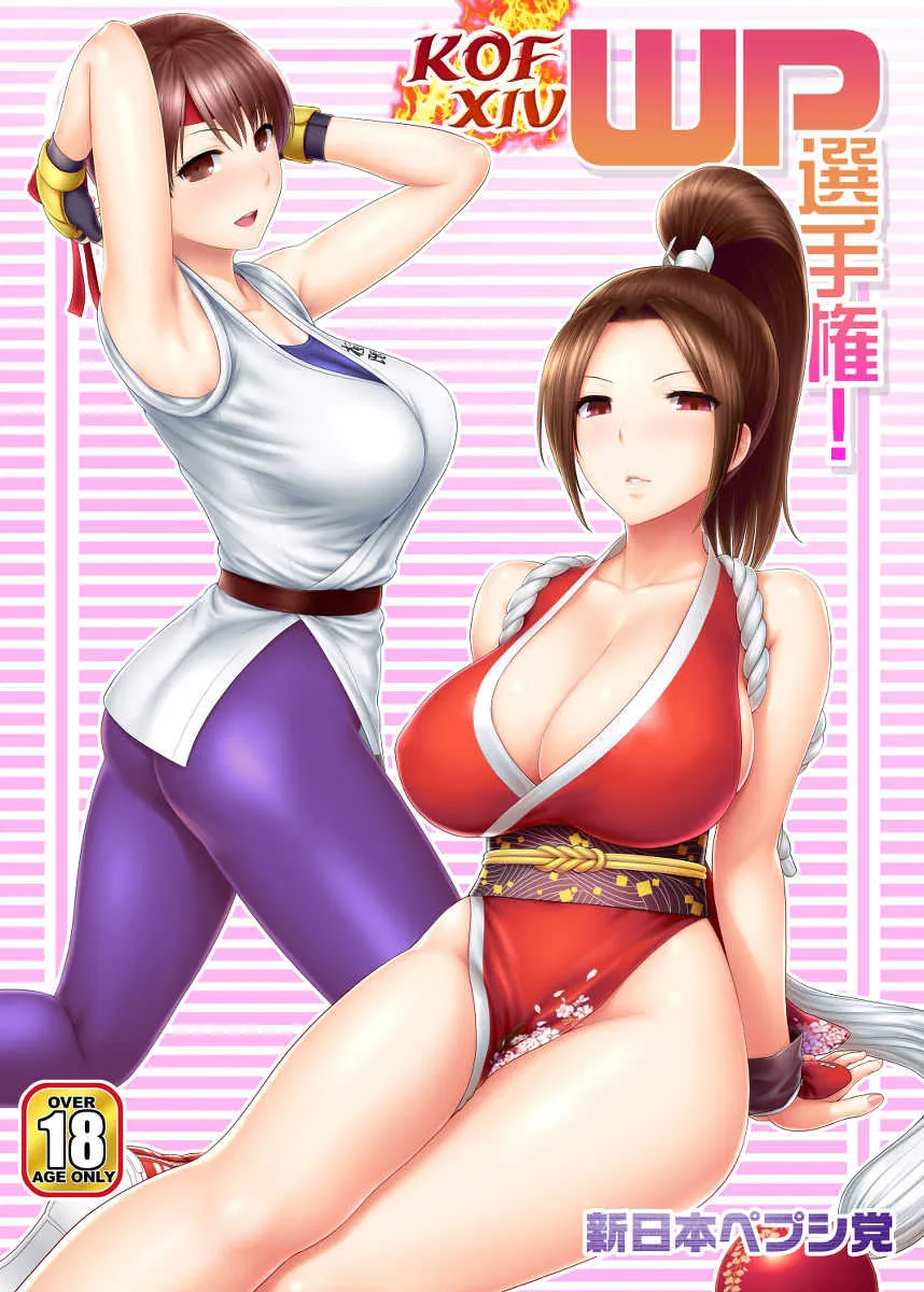(C93) [新日本ペプシ党 (さんぢぇるまん・猿)] KOF XIV WP選手権! (キング･オブ･ファイターズ)