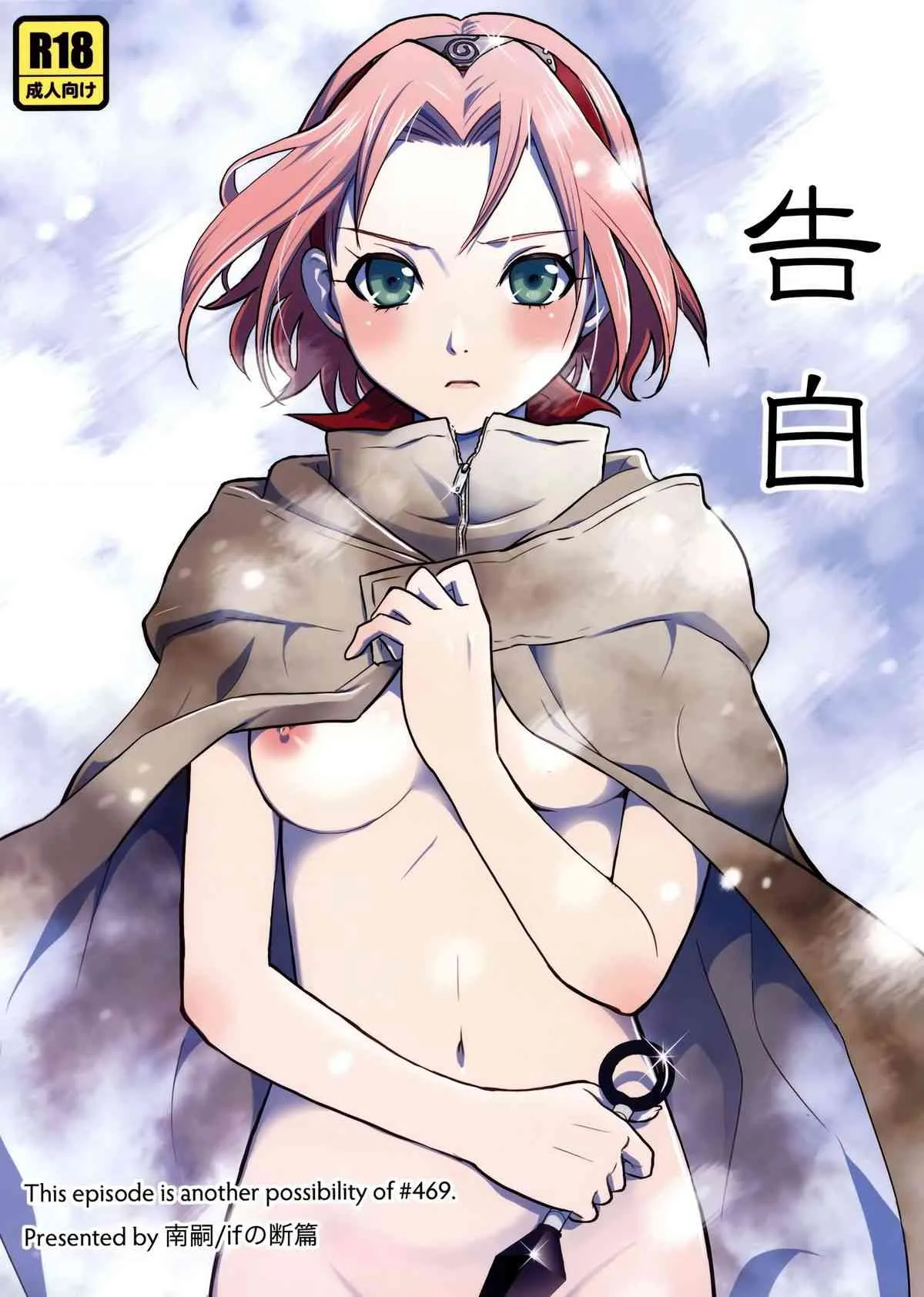 [ifの断篇 (南嗣)] 告白 (NARUTO)