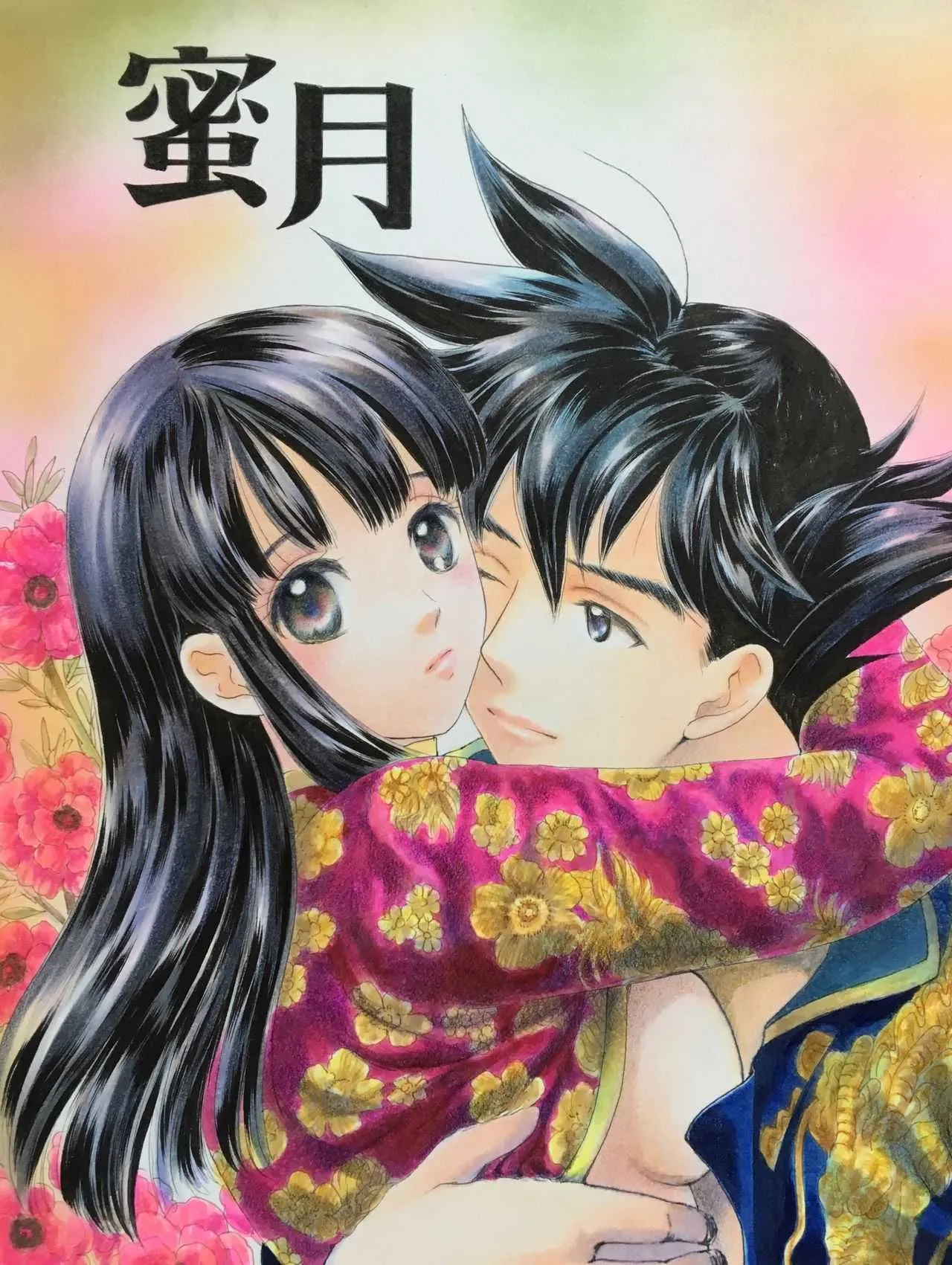 [あっぴ] 蜜月 (ドラゴンボール)