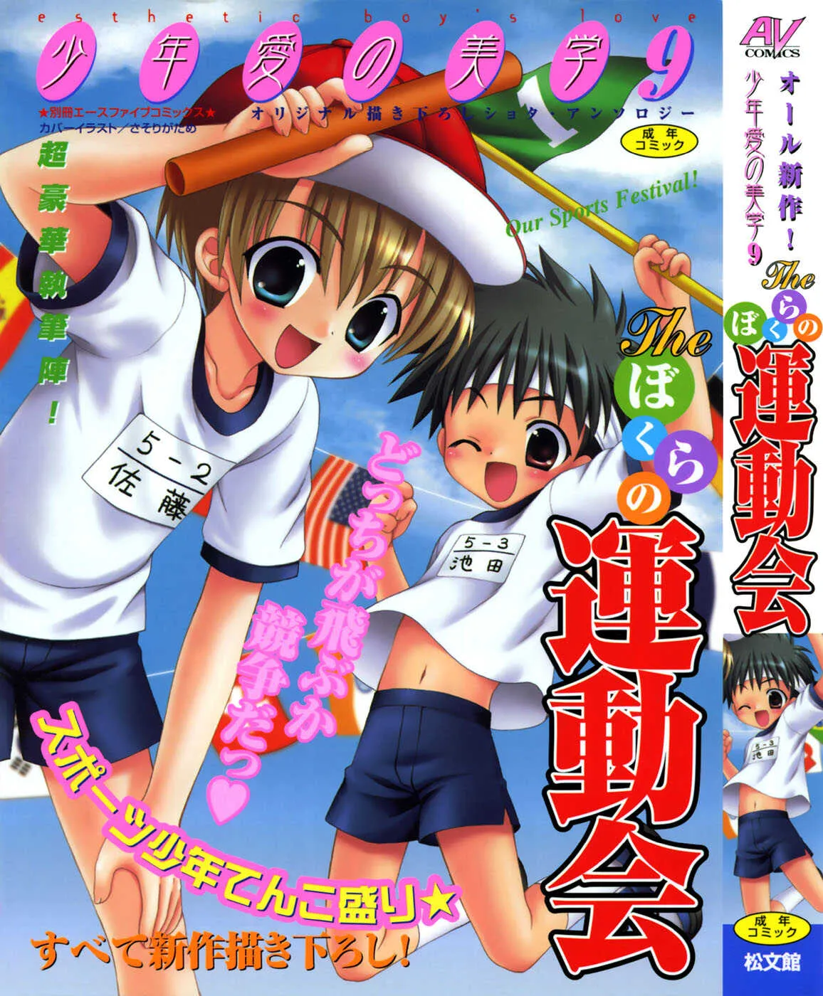 [アンソロジー] 少年愛の美学9THEぼくらの運動会