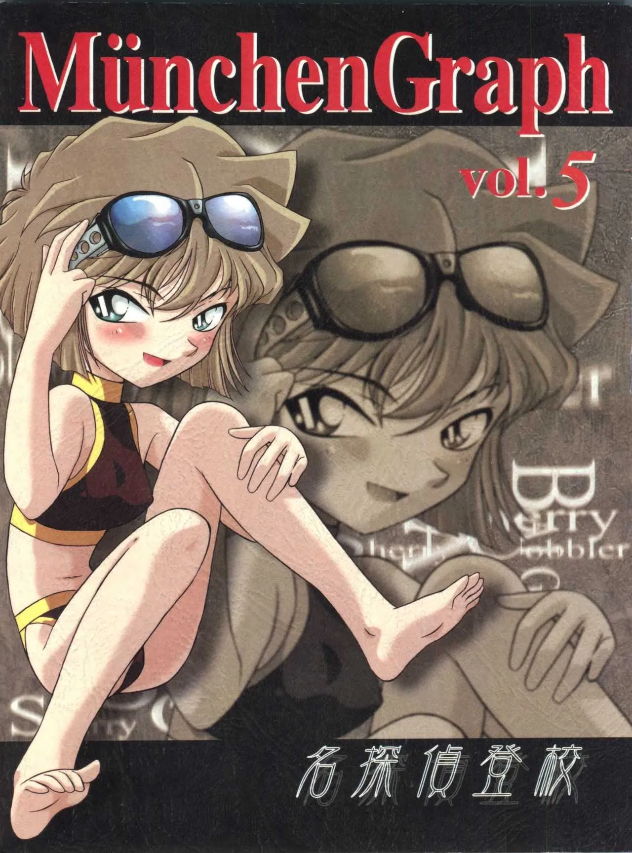 [Münchner Illustrierte (北かづき、まぁくII)] MünchenGraph vol.5 名探偵登校 (名探偵コナン)