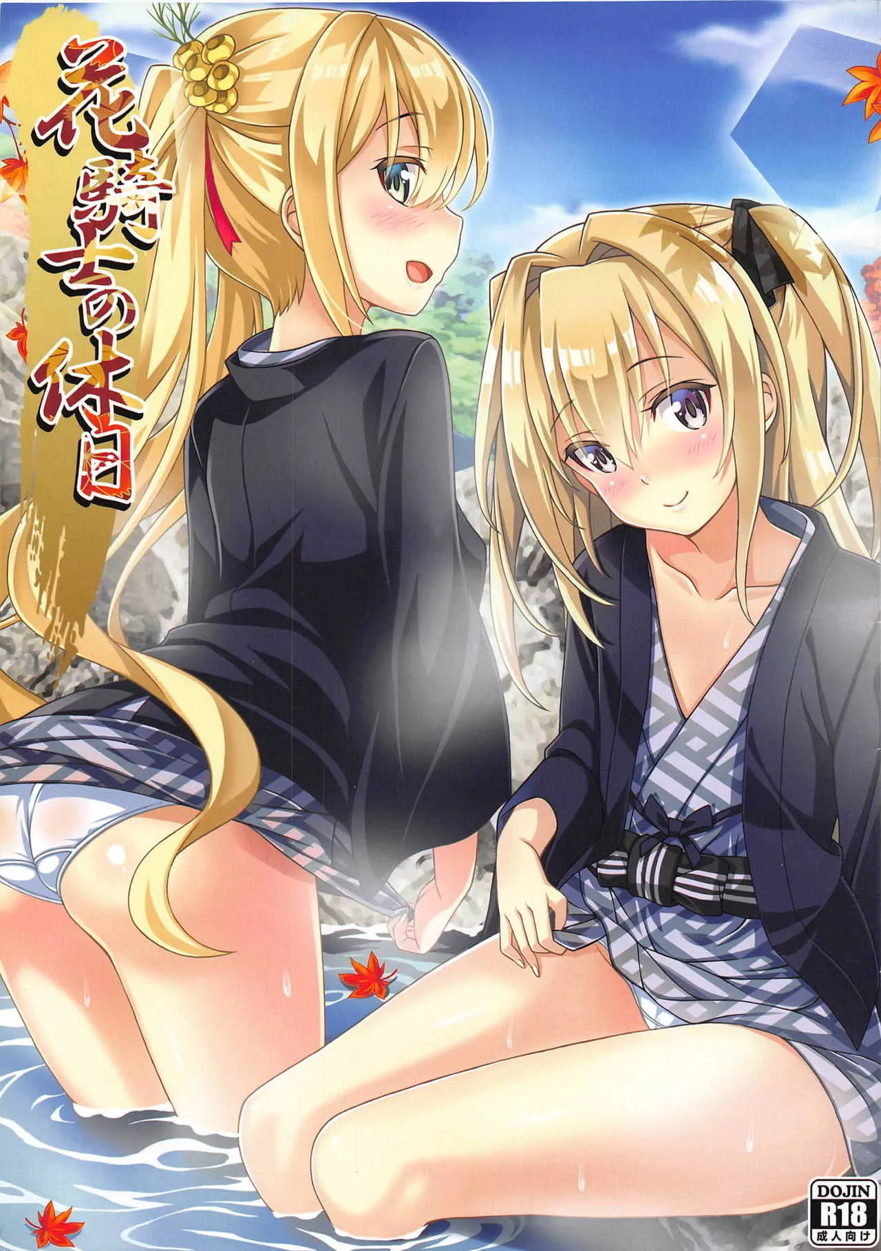(じゃぶじゃぶマイドアリ!6) [ひひいろかね (まかろに)] 花騎士の休日 (フラワーナイトガール)