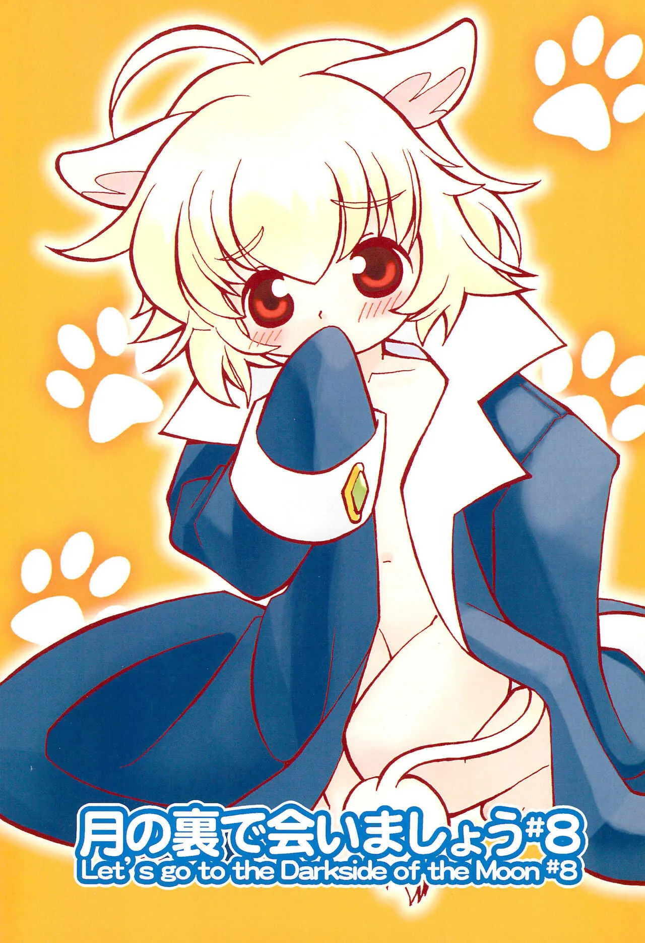 (C70) [定吉堂 (山本岳央)] 月の裏で会いましょう #8 (ふしぎ星の☆ふたご姫)