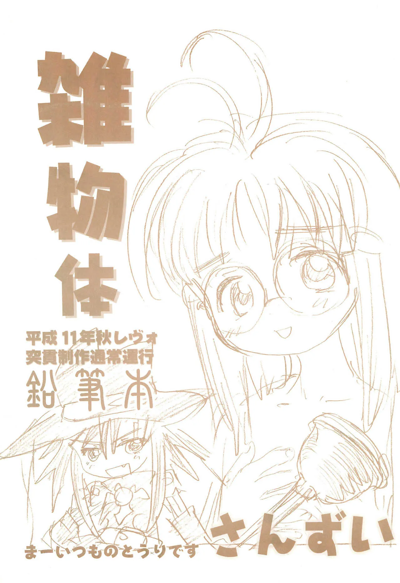 (Cレヴォ26) [酸欠集 (さんずい)] 雑物体 (よろず)