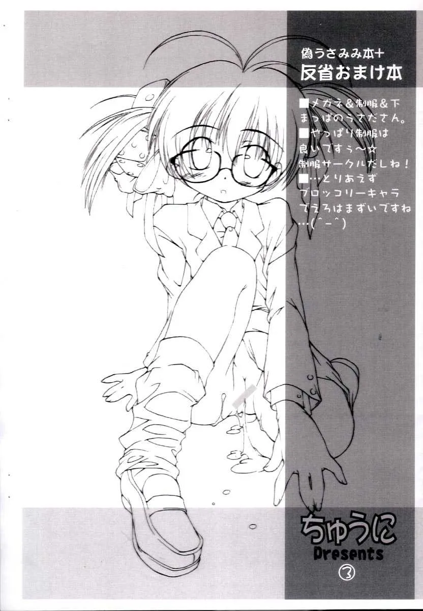 (サンクリ13) [ちゅうに (KIMちー)] 偽うさみみ本+反省おまけ本 (デ・ジ・キャラット)_3