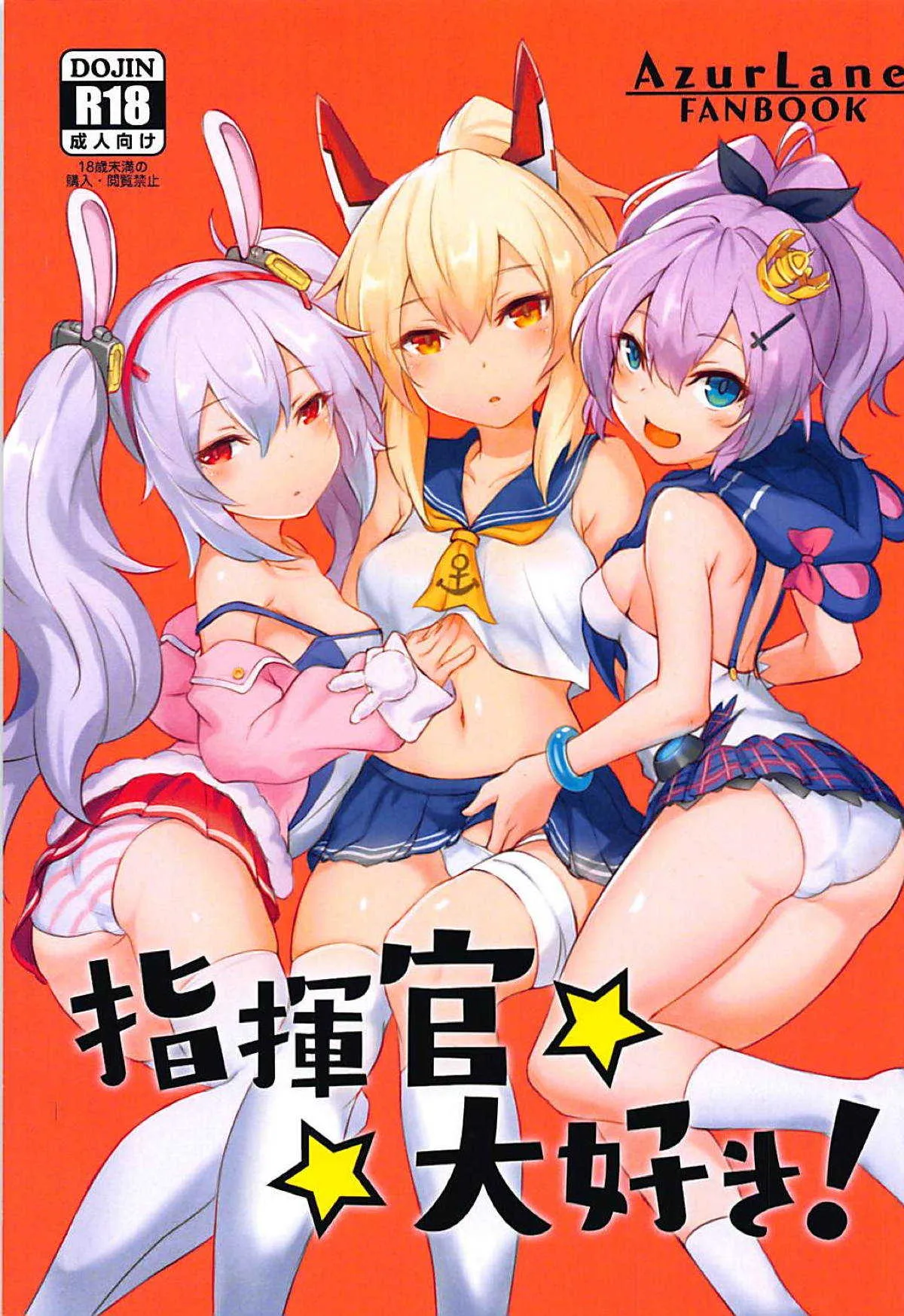 (C94) [S.K (シシガイ)] 指揮官大好き! (アズールレーン)