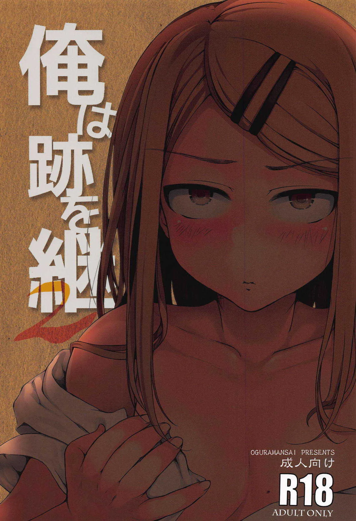 (サンクリ2018 Autumn) [小倉堂 (小倉萬采)] 俺は跡を継・・・2 (だがしかし)