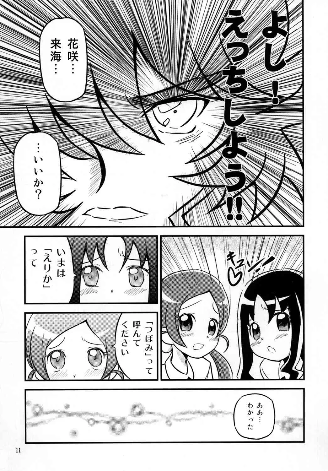 [おろなみん でぃ (りぽでぃ)] はぁときゃっちでBAN＾2! (ハートキャッチプリキュア!) [DL版]_10