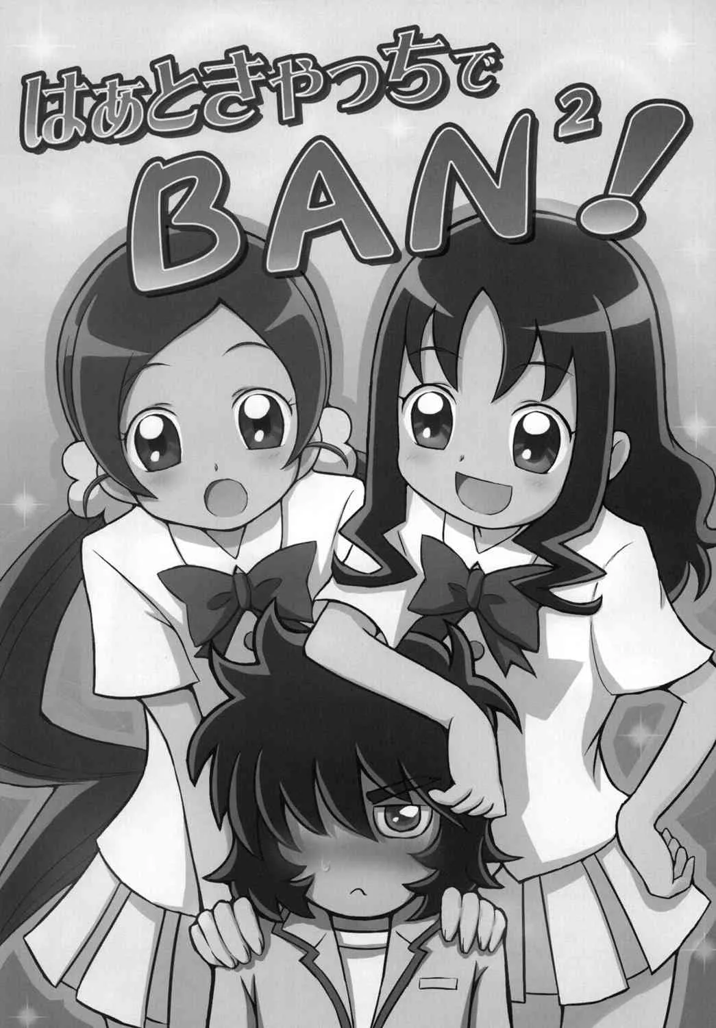 [おろなみん でぃ (りぽでぃ)] はぁときゃっちでBAN＾2! (ハートキャッチプリキュア!) [DL版]_2