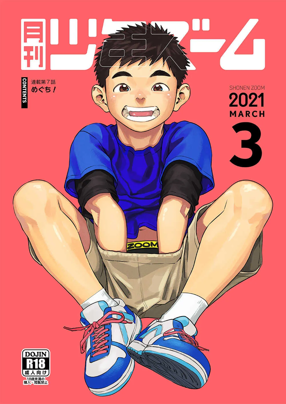 [少年ズーム (重丸しげる)] 月刊少年ズーム 2021年3月号 [DL版]