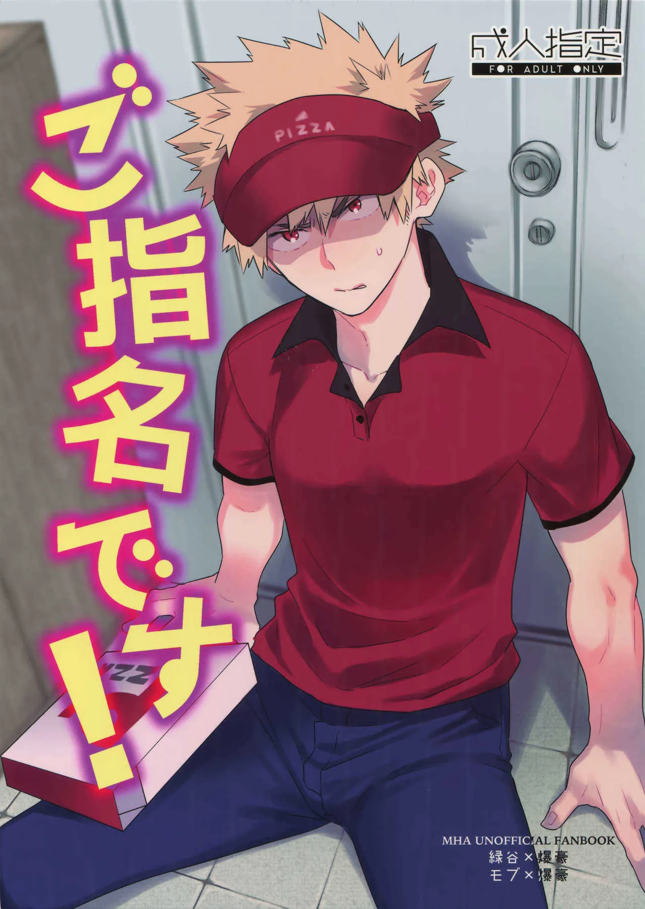 (SPARK13) [博打人生SP (皐月フミ)] ご指名です! (僕のヒーローアカデミア)
