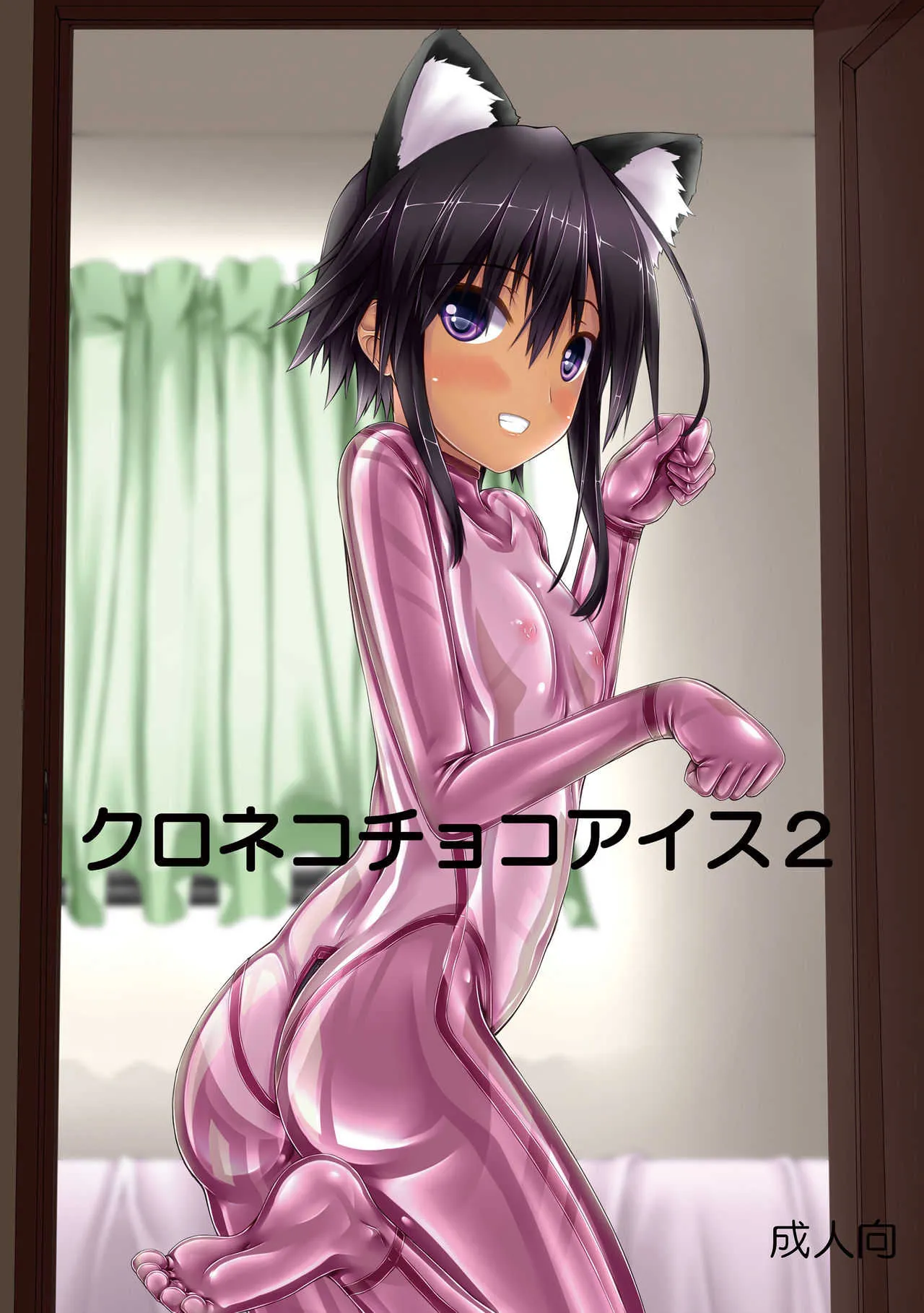 [妄想美術部 (しょーやん)] クロネコチョコアイス2 [DL版]
