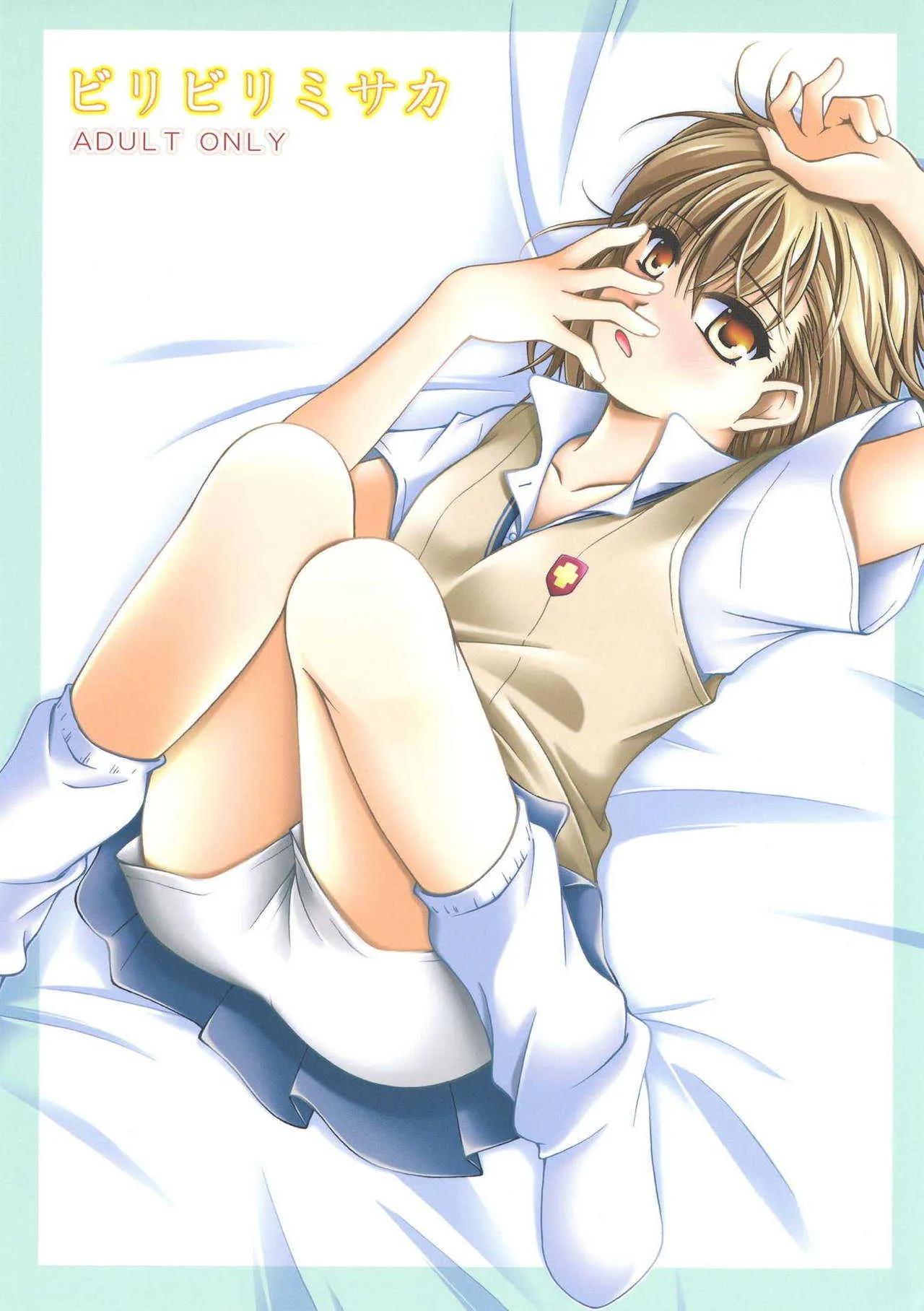 (C77) [りんご紅茶 (2月かずお、鷹宮沙玖羅)] ビリビリミサカ (とある魔術の禁書目録)