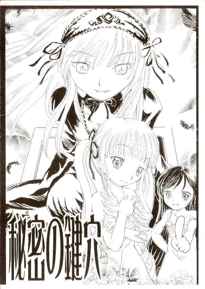(まきまき2) [サークルボブ、ねこぱんつ (ブラザーボブ、範馬アキラ)] 秘密の鍵穴 (ローゼンメイデン)