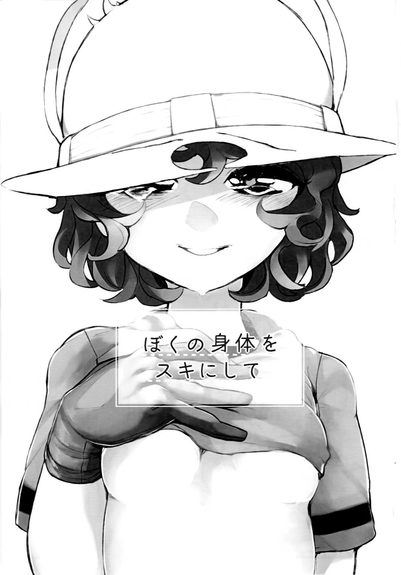 (C94) [あおみどりーむめーかー (いにつっきー)] ぼくの身体をスキにして (けものフレンズ)_2