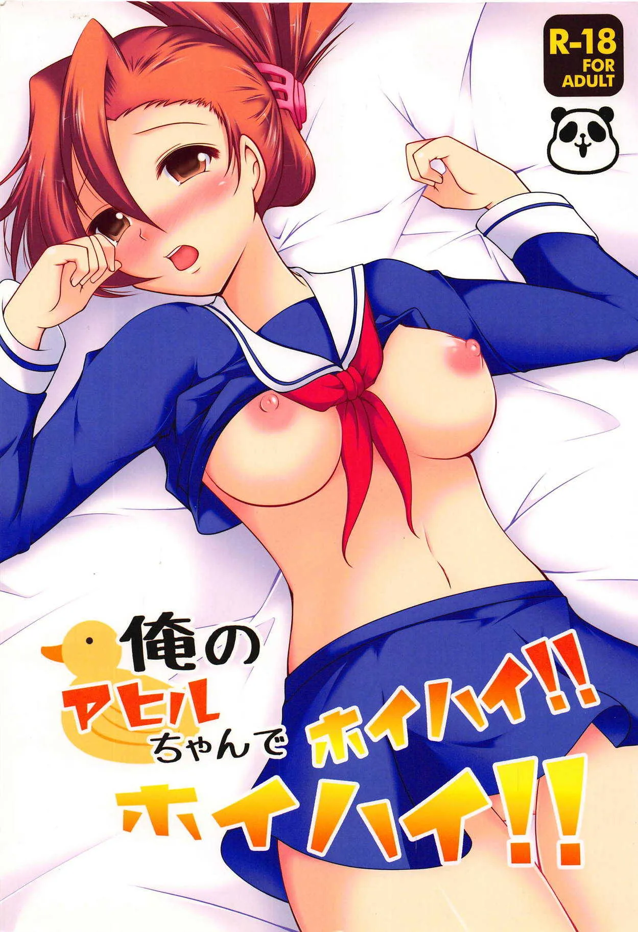 (C83) [あずきもなか (竹之内すあま)] 俺のアヒルちゃんでホイハイ!ホイハイ! (押忍!番長2)