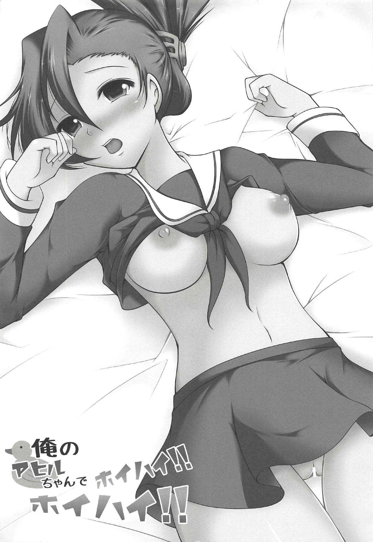 (C83) [あずきもなか (竹之内すあま)] 俺のアヒルちゃんでホイハイ!ホイハイ! (押忍!番長2)_2
