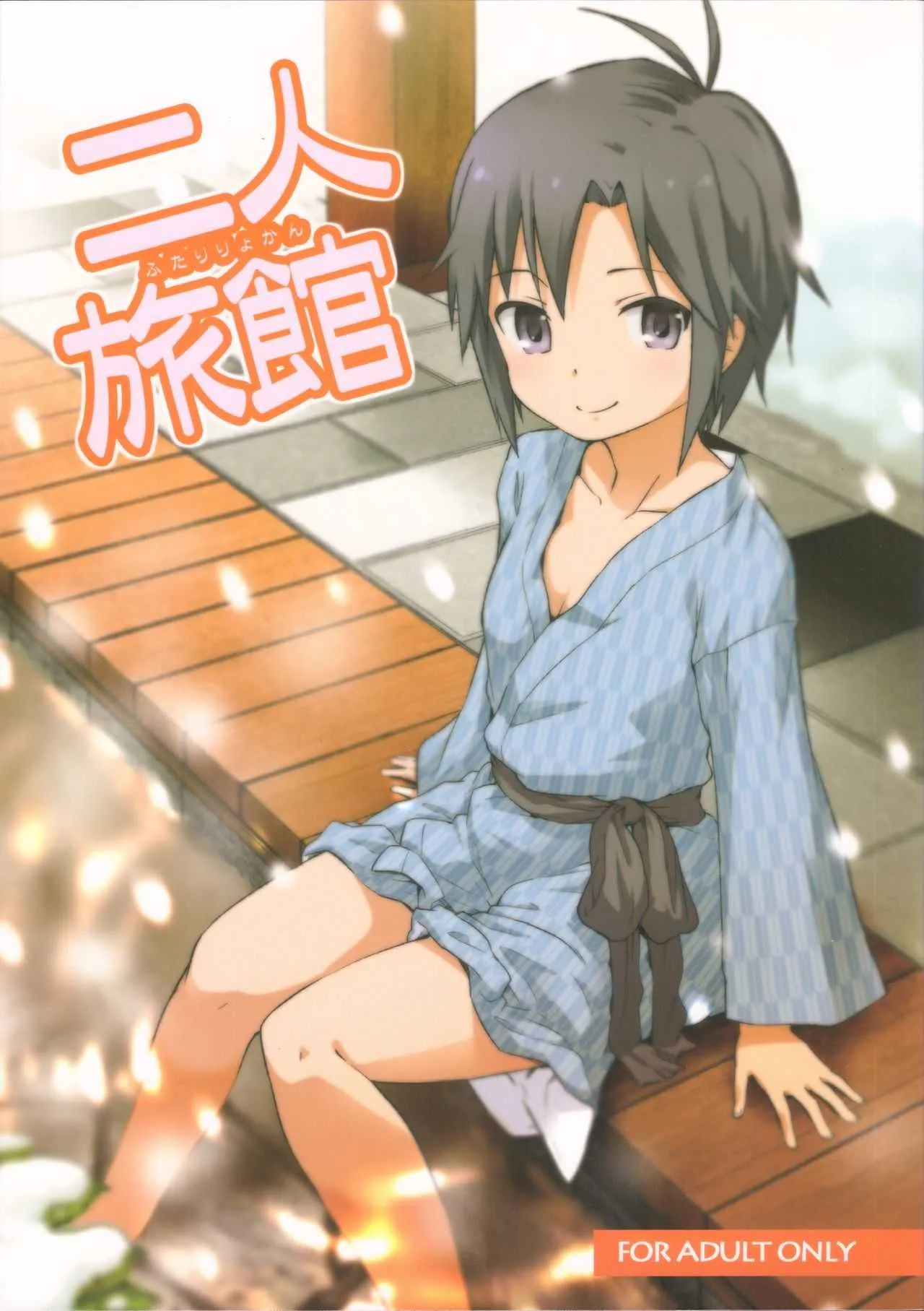 (C81) [路地裏萬亭 (凪庵)] 二人旅館 (アイドルマスター)