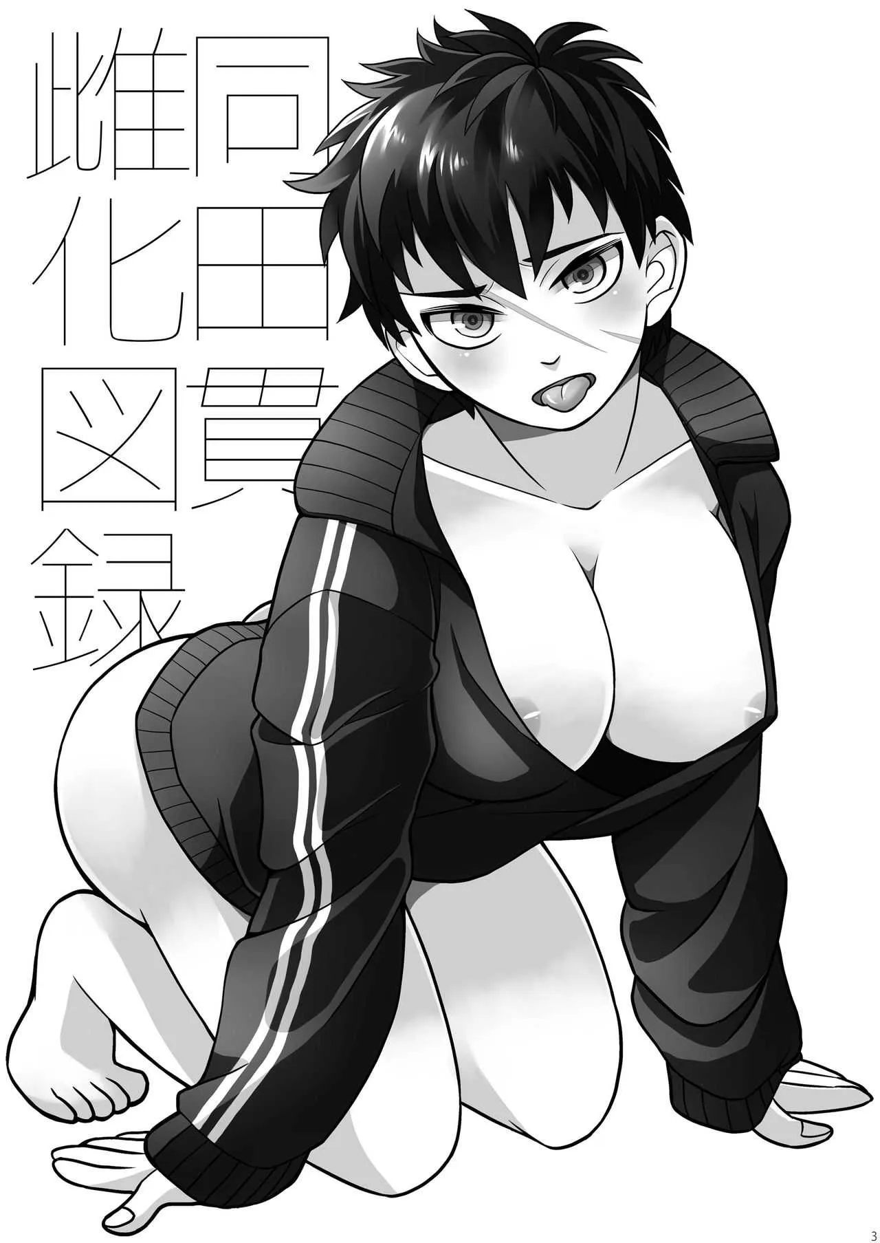 [ハトマメ (原住民)] 同田貫雌化図録 (刀剣乱舞) [DL版]_3