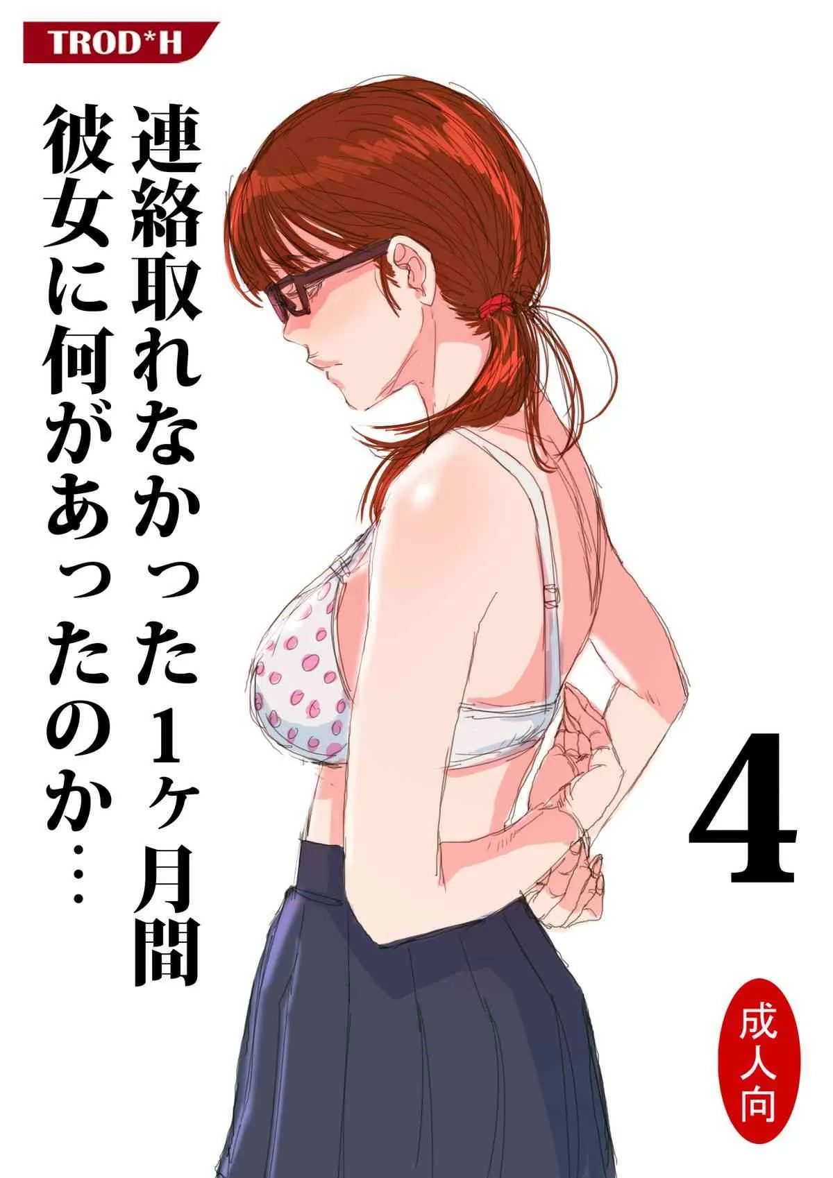 [TROD＊H] 連絡取れなかった1ヶ月間彼女に何があったのか… 4