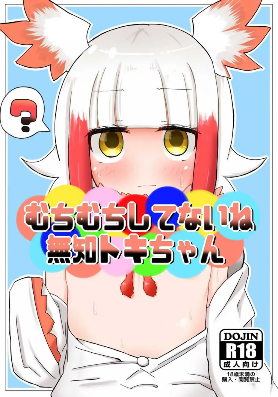 [秋と春の夢 (あきなろ)] むちむちしてないね 無知トキちゃん (けものフレンズ)