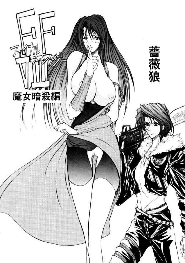 [薔薇狼] ＦＦ８リマスター記念２０年前のマンガ