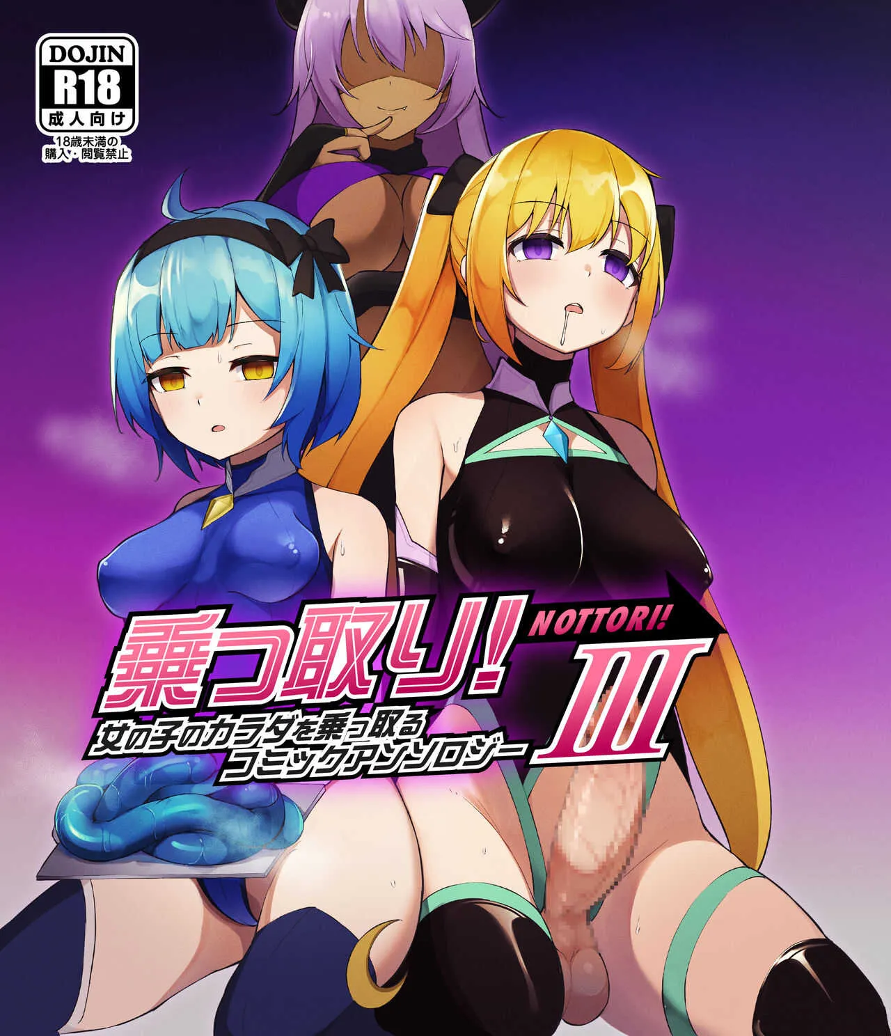 乗っ取り!女の子のカラダを乗っ取るコミックアンソロジー3