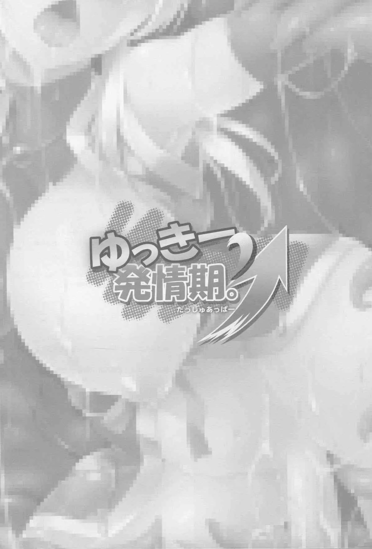 (COMIC1☆9) [C.R’s NEST (しーあーる)] ゆっきー発情期ダッシュアッパー (DOG DAYS)_2