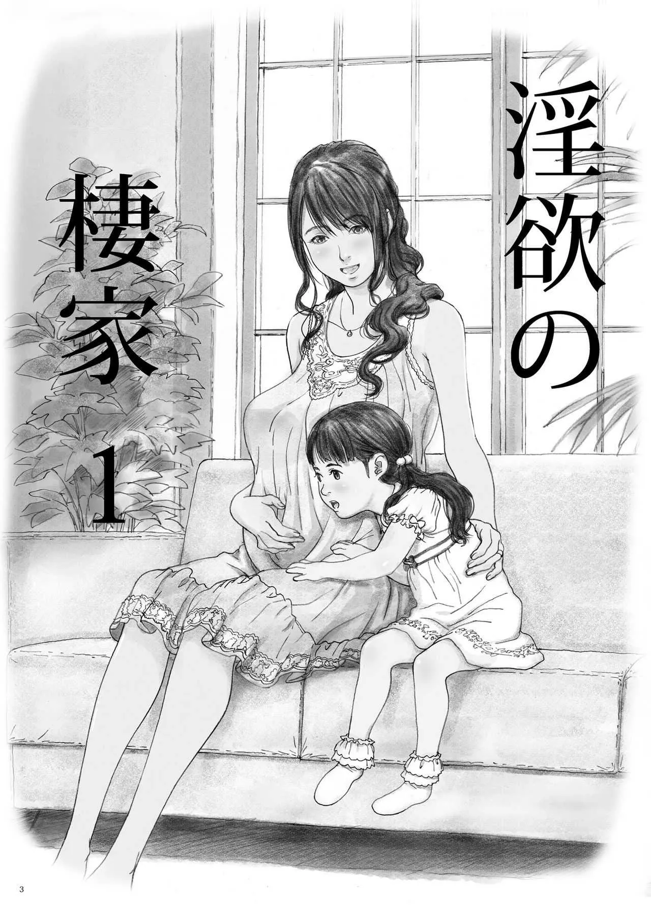 [YAKIYAMA LINE (カルーア鈴木)] 淫欲の棲家1 [DL版]_2