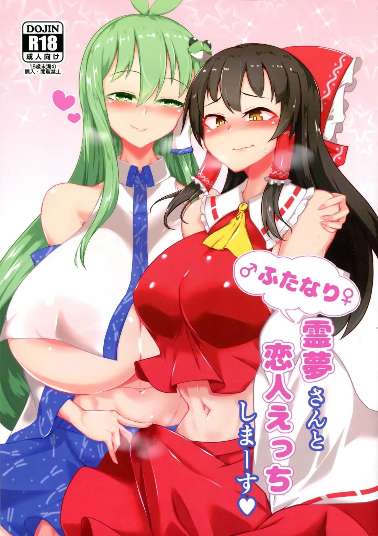 (C97) [肌色ルイボスティー (パンダィン)] ふたなり霊夢さんと恋人えっちしまーす (東方Project)