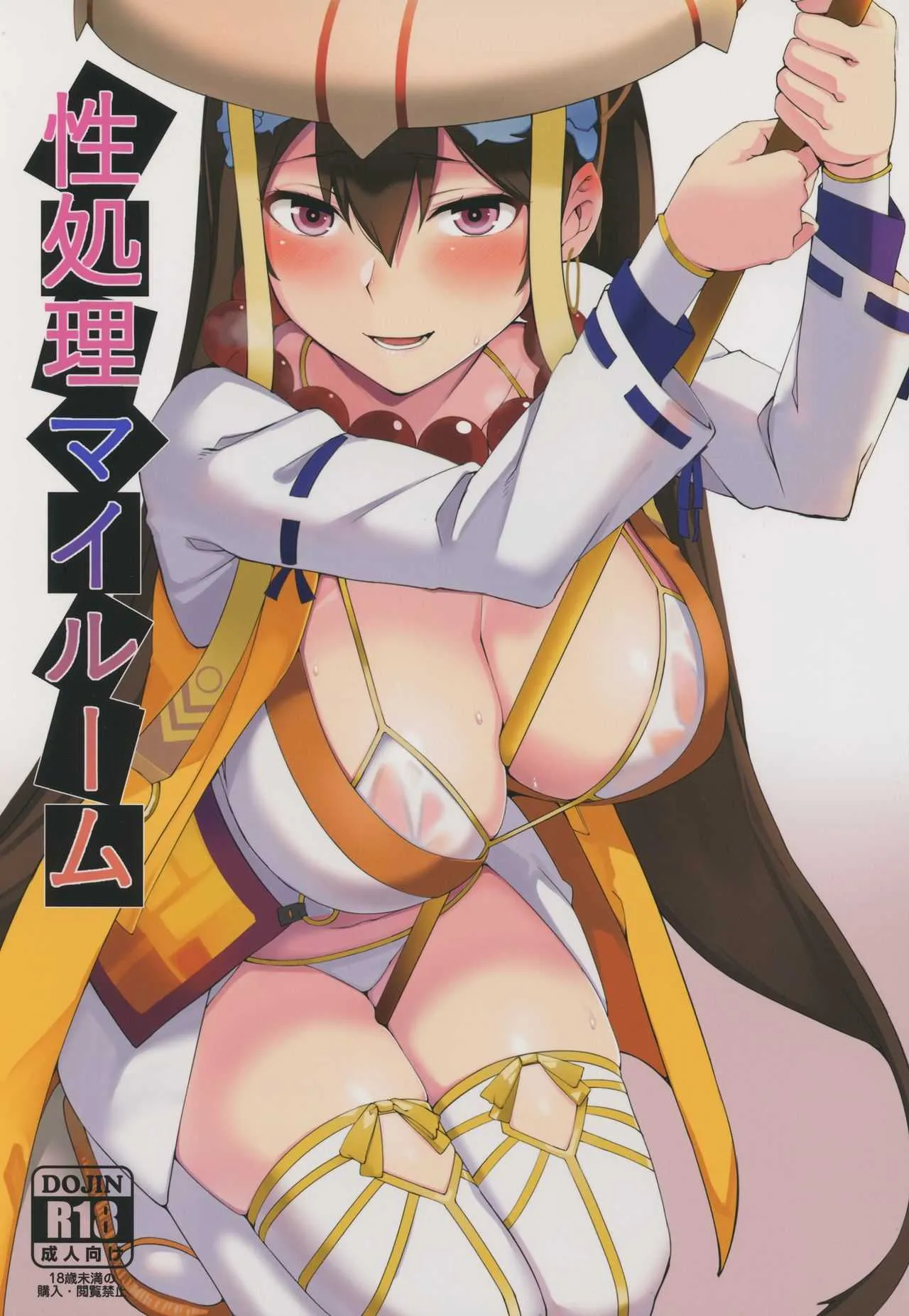 (C94) [ぬこちぐら (猫ノ瀬はじめ)] 性処理マイルーム (Fate/Grand Order)