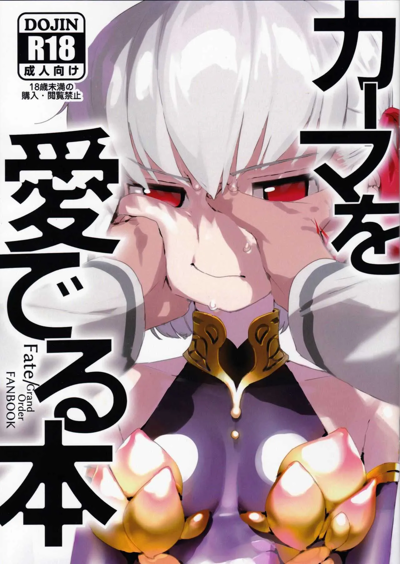 (こみトレ35) [リビドー全盛期 (丸井豪)] カーマを愛でる本 (Fate/Grand Order)