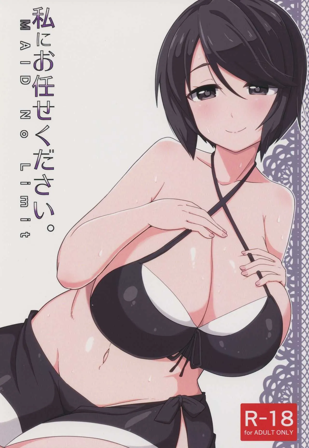 (C91) [あかあお (HiRoB816)] 私にお任せください。MAID No Limit (GJ部)