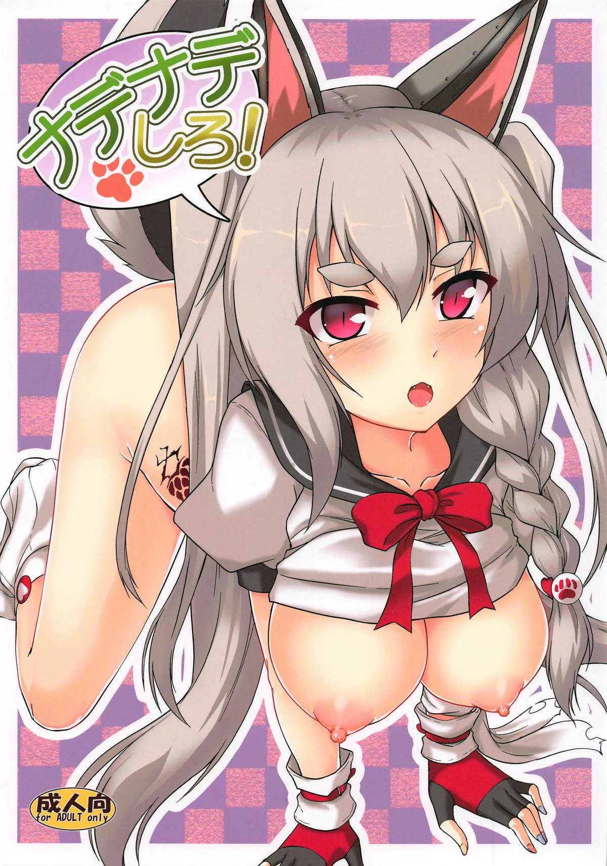 (サンクリ2018 Autumn) [有言実行 (ゴンざぶろー)] ナデナデしろ (アズールレーン)