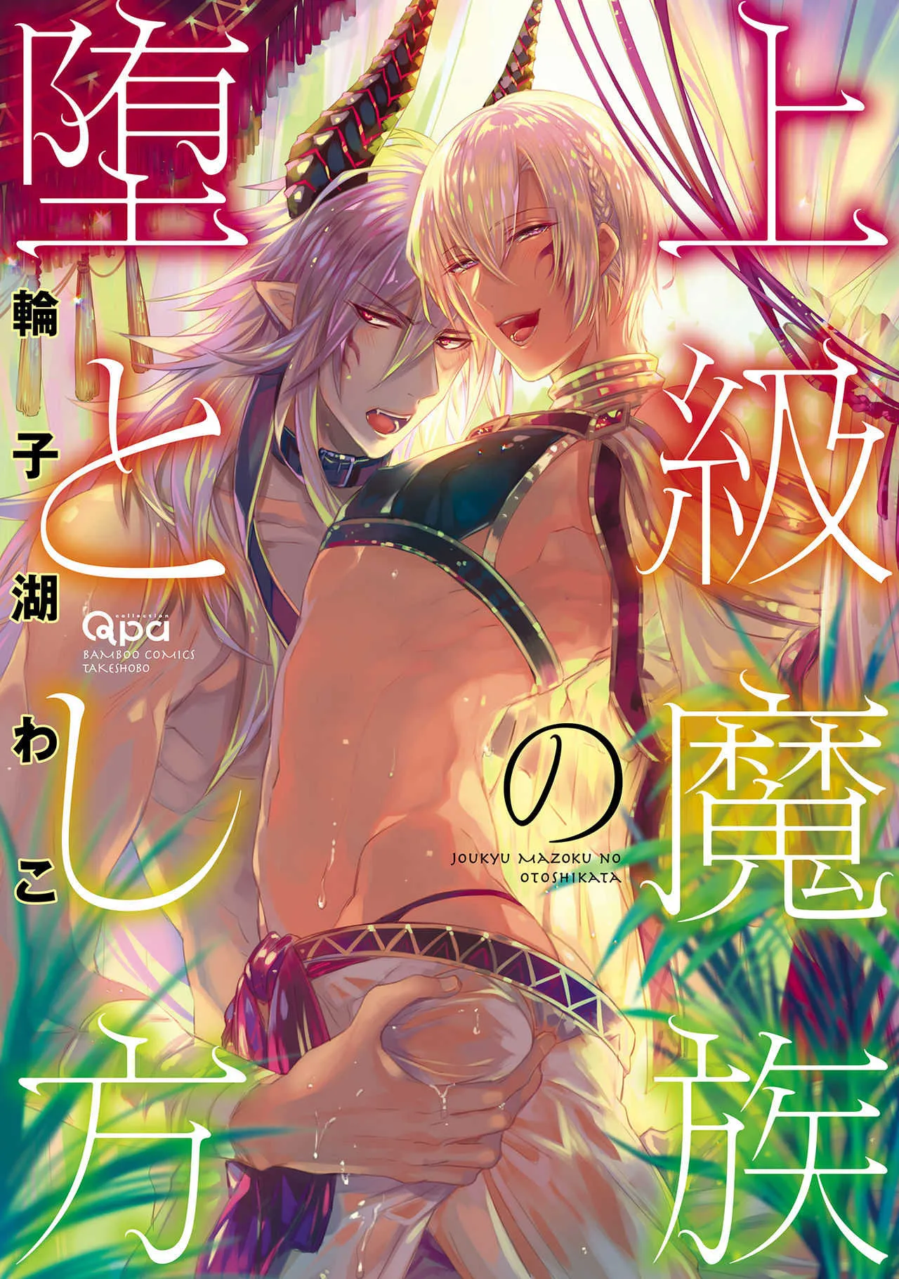 [輪子湖わこ] 上級魔族の堕とし方 [DL版]