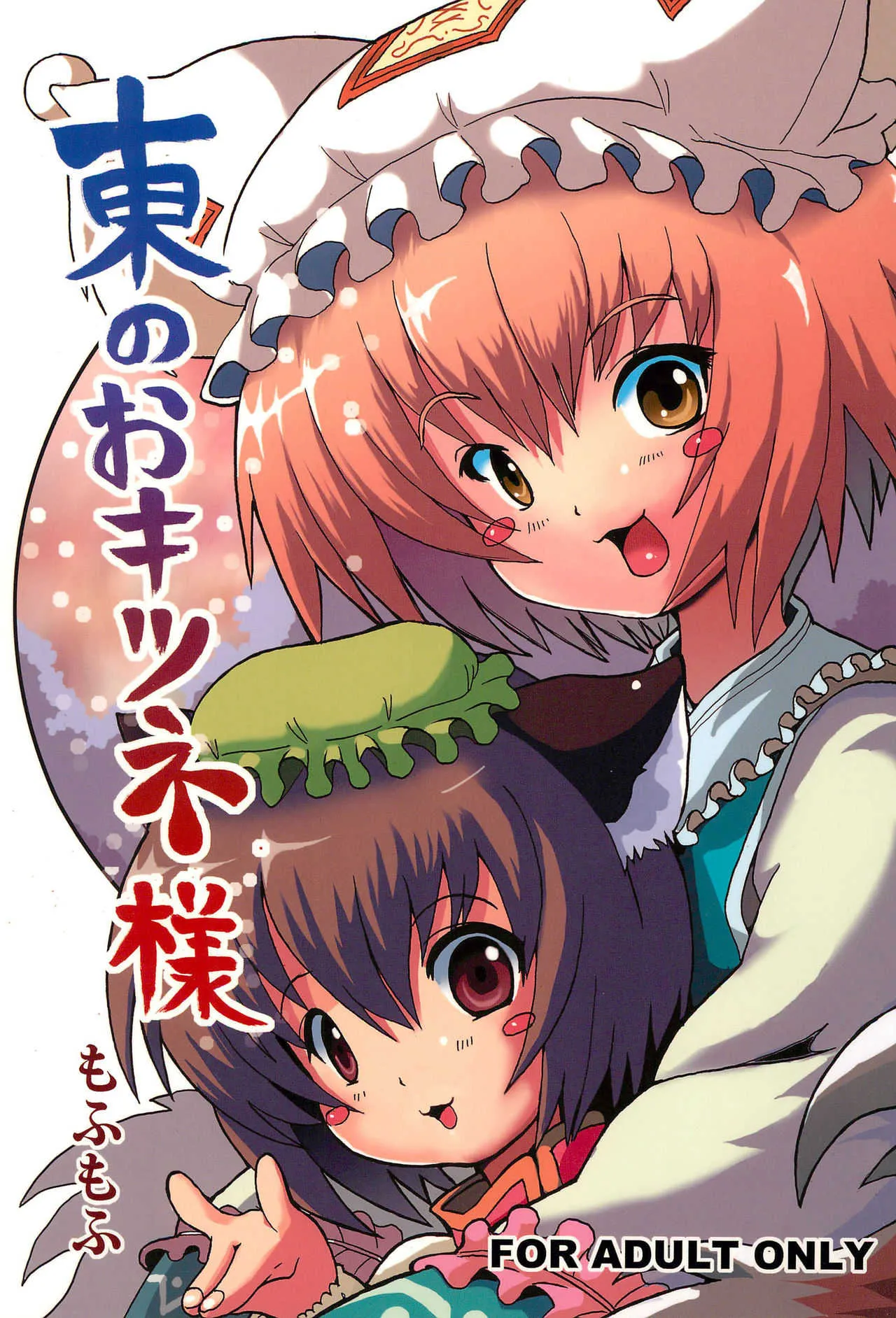 (C72) [もふもふ (ryuno)] 東のおキツネ様 (東方Project)