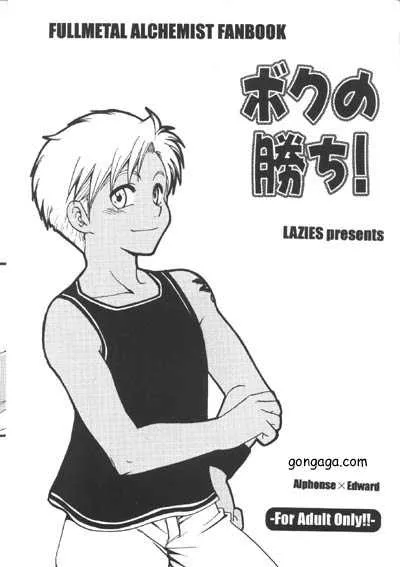 [LAZIES (Hazuki Ryo)] Boku no Kachi (Fullmetal Alchemist)