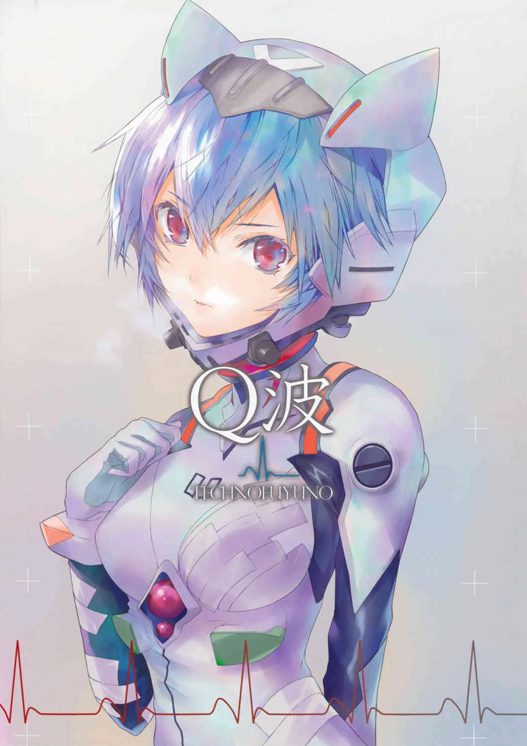 (C83) [テクノフユノ (ふゆの春秋) & Medical Berry (ha-ru)] Q波 (新世紀エヴァンゲリオン)